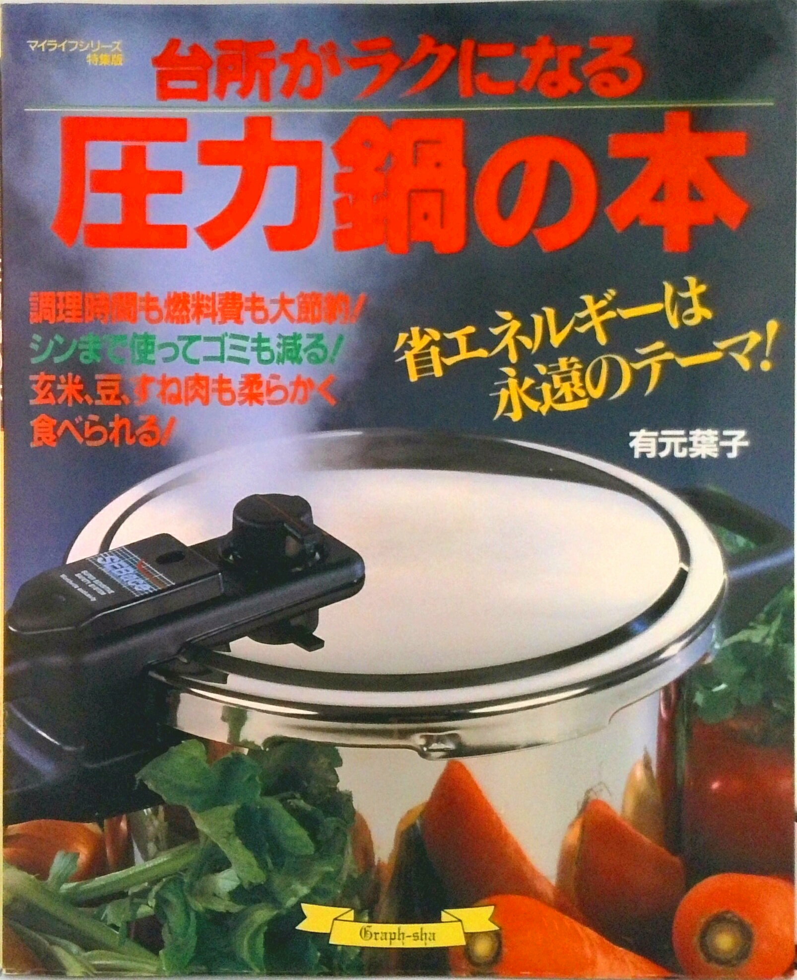 【中古】圧力鍋の本 台所がラクになる/グラフ社/有元葉子（単行本）