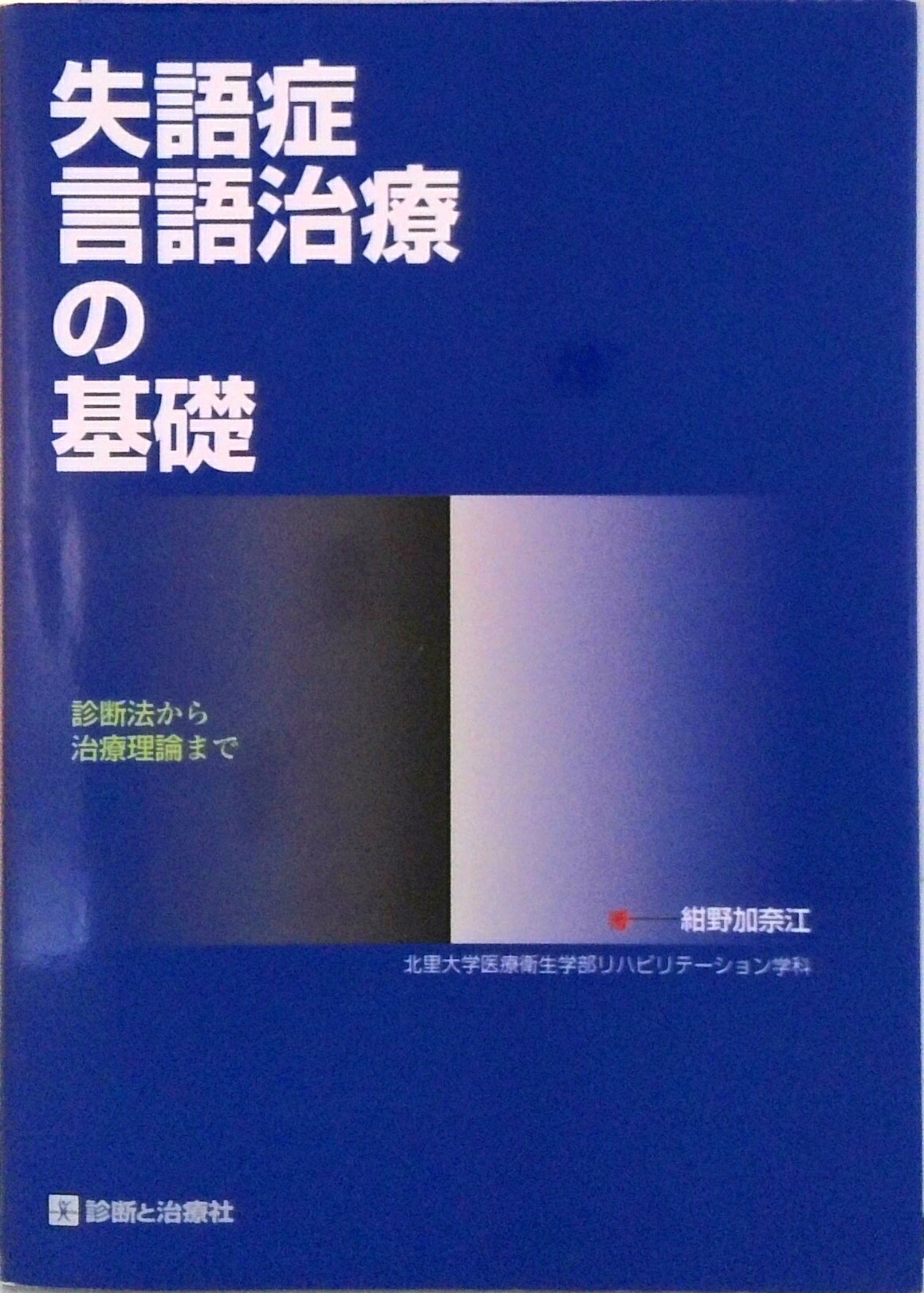 楽天市場】失語症の言語療法の通販