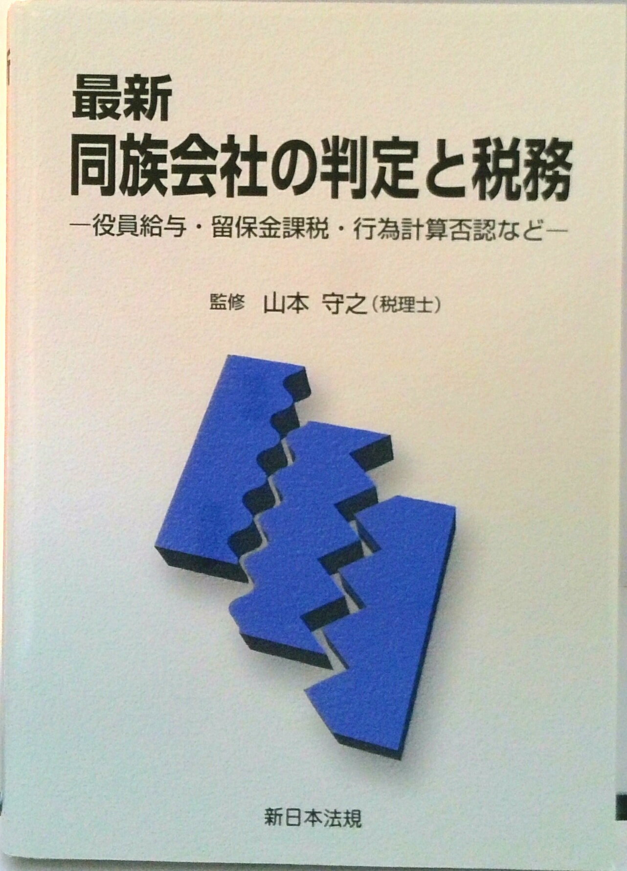 【中古】最新・同族会社の判定と税務 役員給与・留保金課税・行為計算否認など/新日本法規出版/山本守之（単行本）