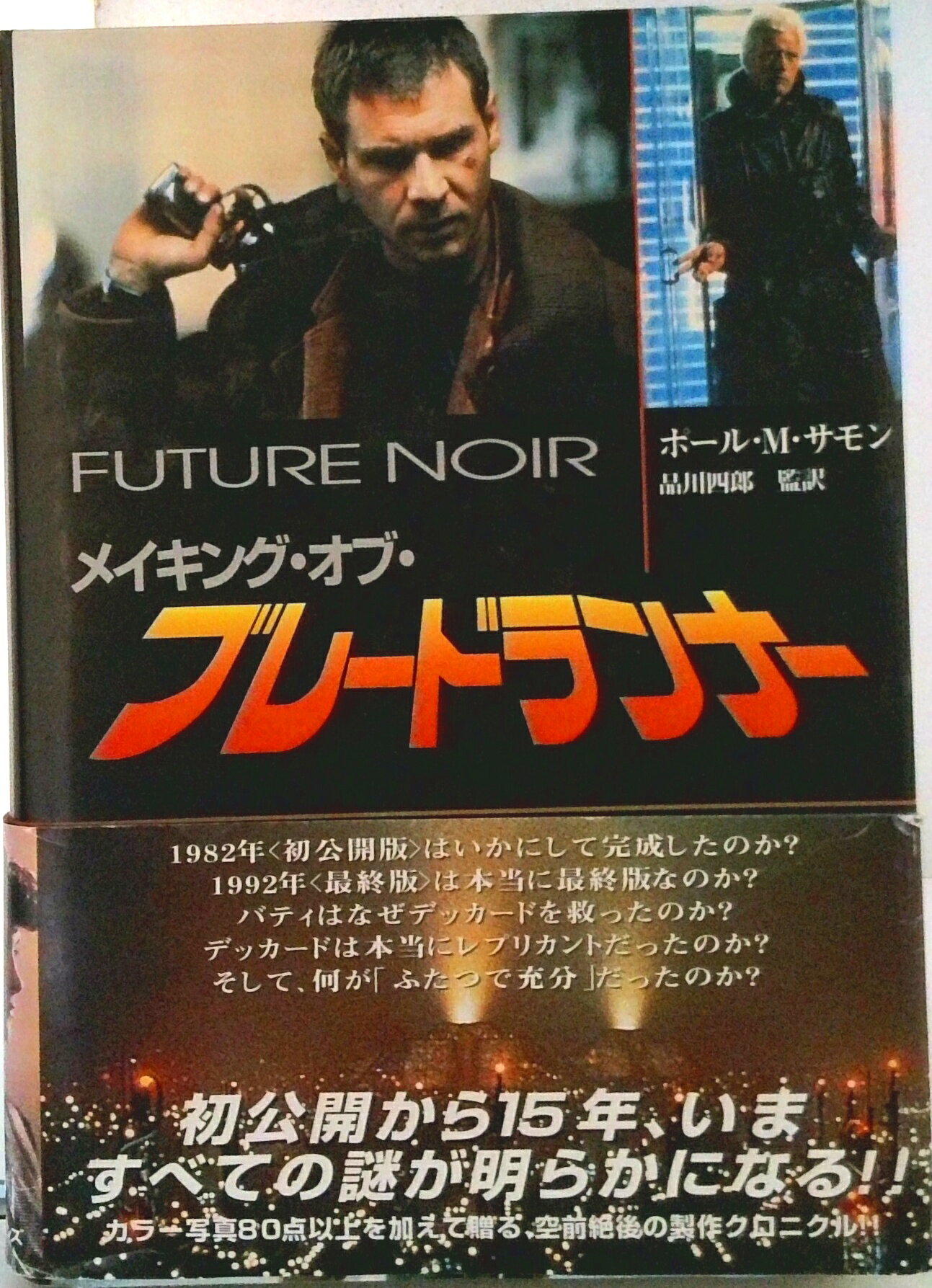 楽天市場】メイキング・オブ・ブレードランナー ファイナル・カットの通販