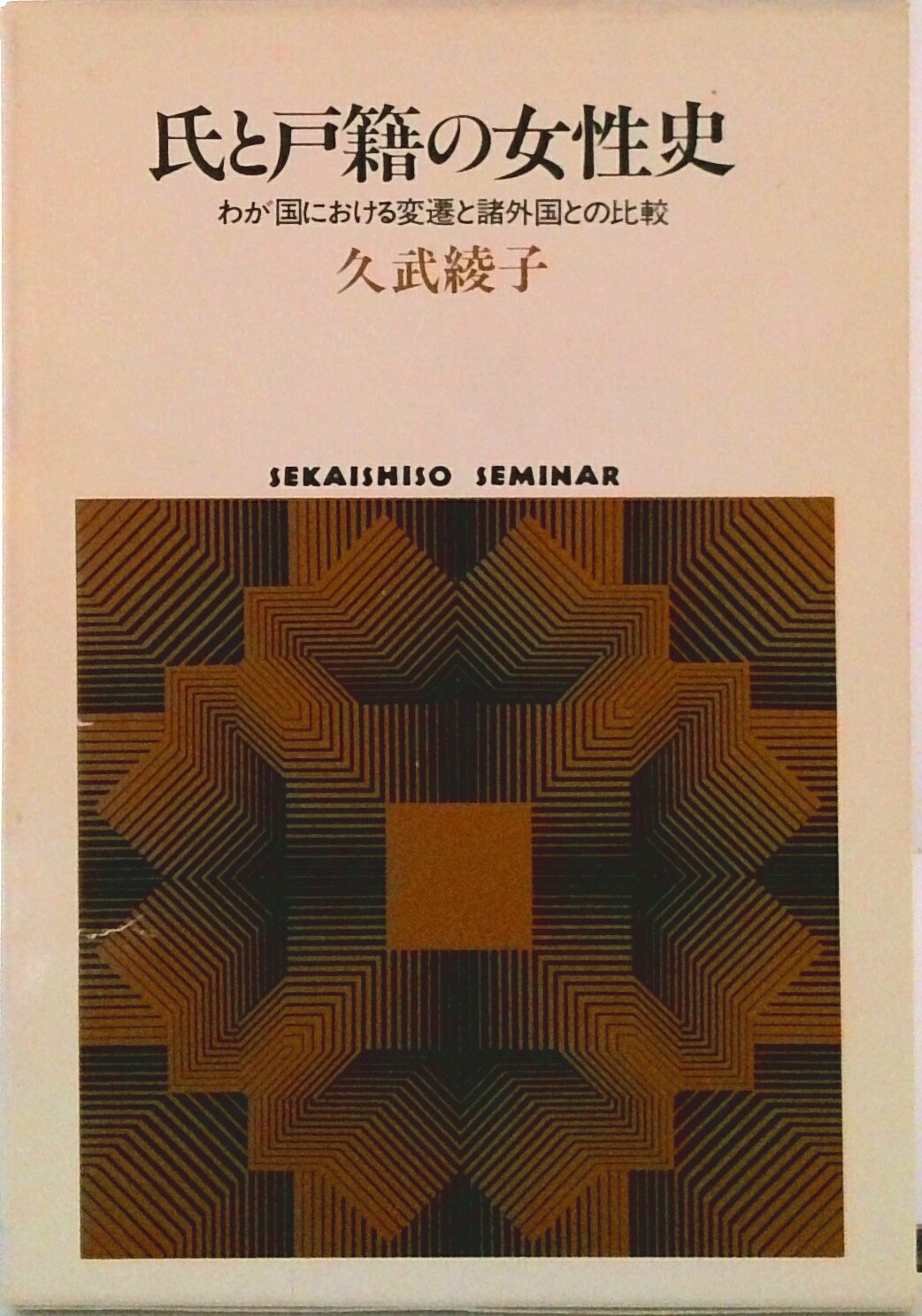 【中古】氏と戸籍の女性史 わが国における変遷と諸外国との比較/世界思想社/久武綾子（単行本）