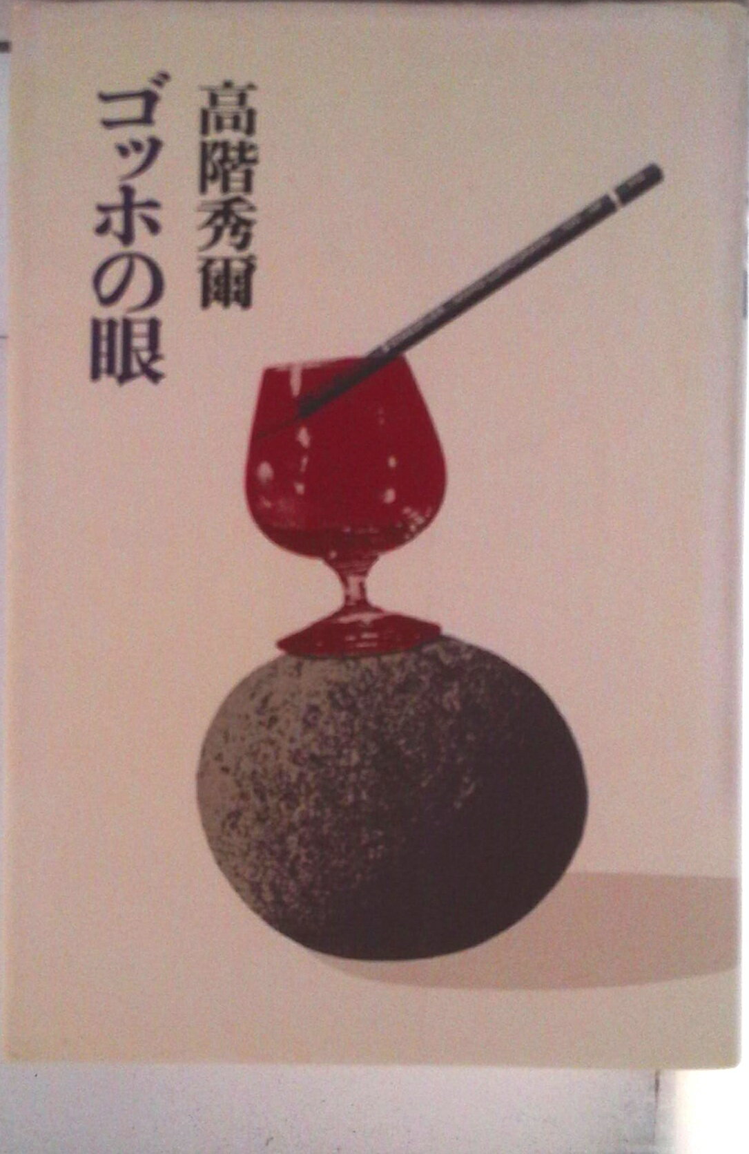 【中古】ゴッホの眼/青土社/高階秀爾（単行本）