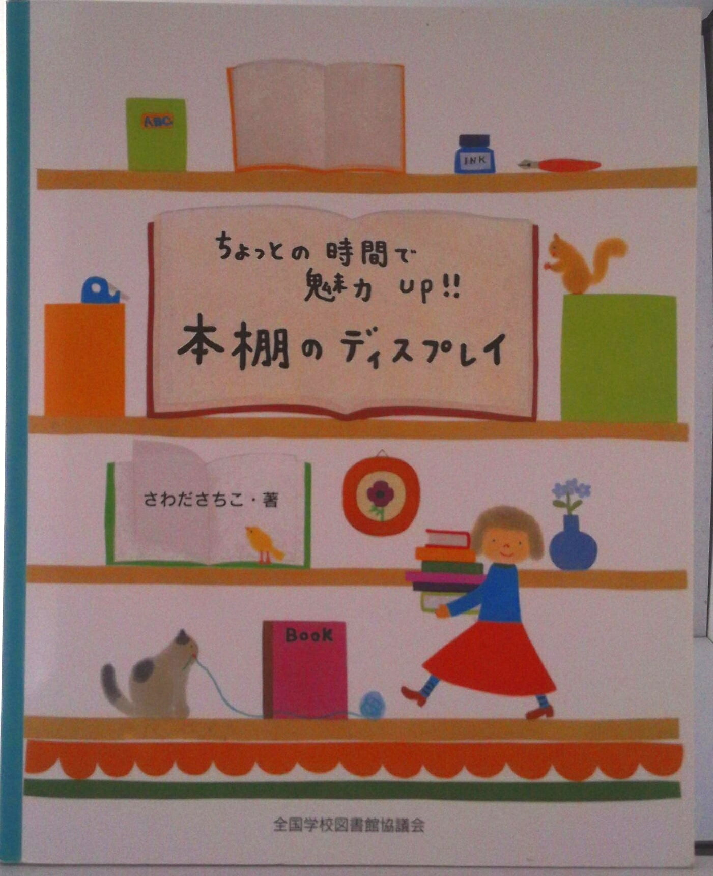 【中古】ちょっとの時間で魅力Up！！本棚のディスプレイ/全国学校図書館協議会/さわださちこ（単行本）