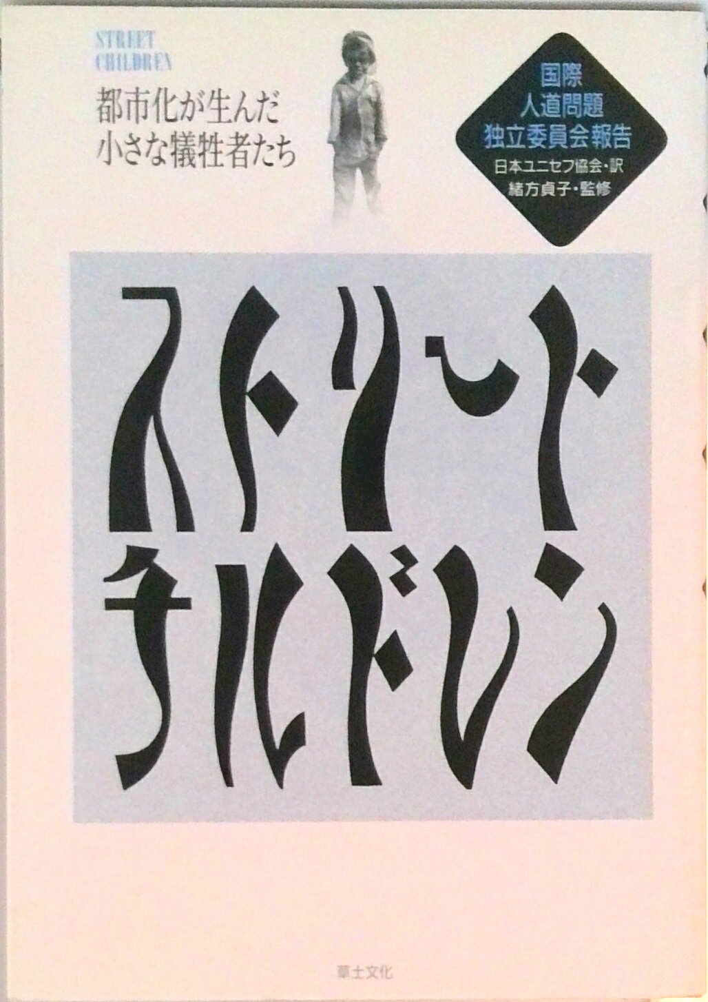 【中古】ストリ-トチルドレン 都市化が生んだ小さな犠牲者たち/草土文化/国際人道問題独立委員会（単行本）