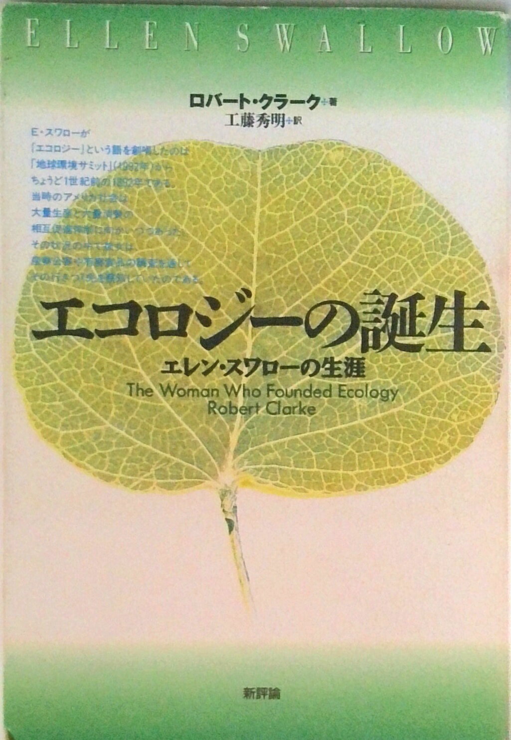 【中古】エコロジ-の誕生 エレン・スワロ-の生涯/新評論/ロバ-ト・クラ-ク（単行本）