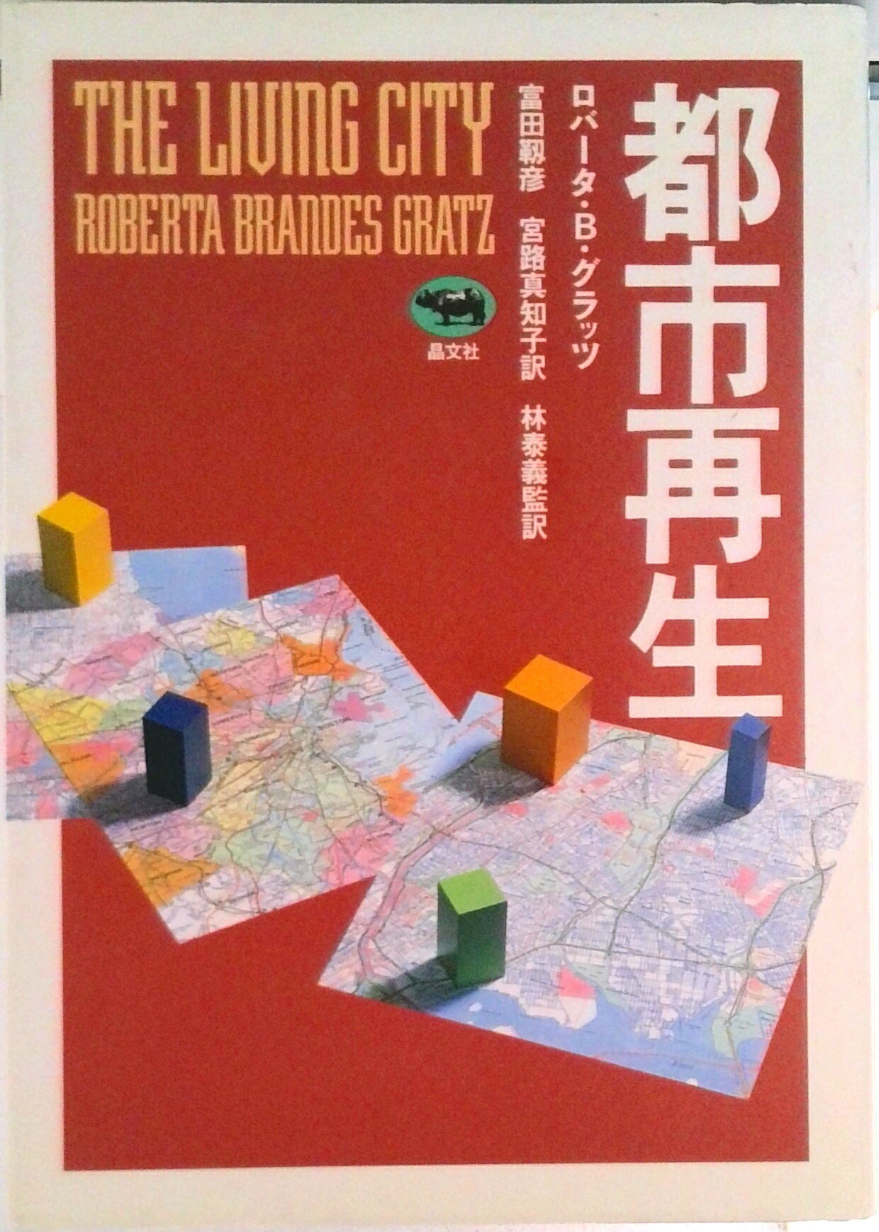 【中古】都市再生/晶文社/ロバ-タ・ブランデズ・グラッツ（単行本）
