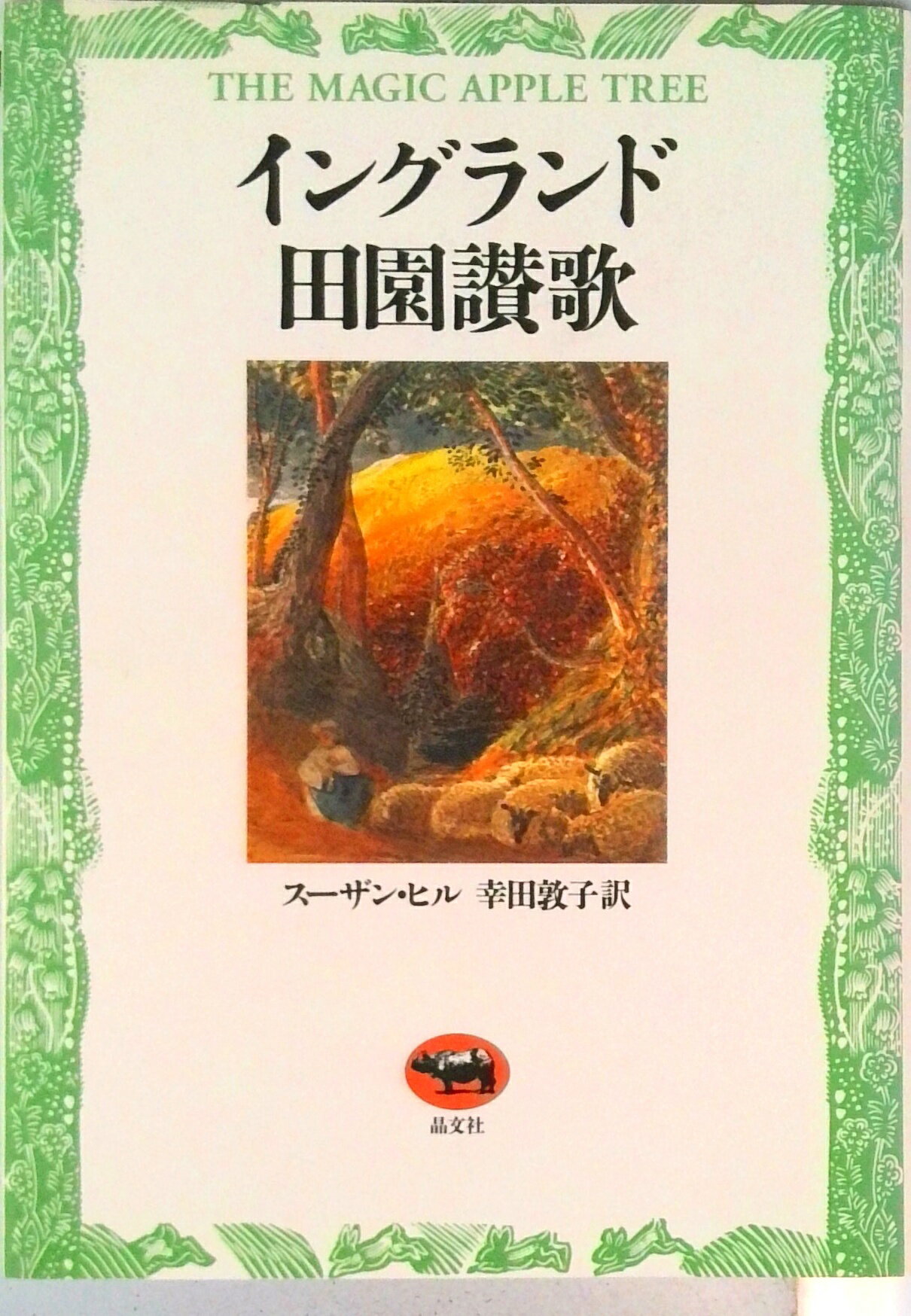 【中古】イングランド田園讃歌/晶文社/スーザン・ヒル（単行本）