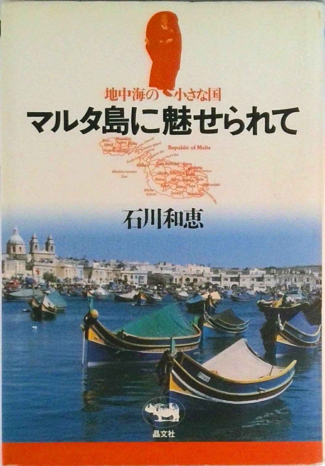 【中古】マルタ島に魅せられて 地中海の小さな国/晶文社/石川和恵（単行本）
