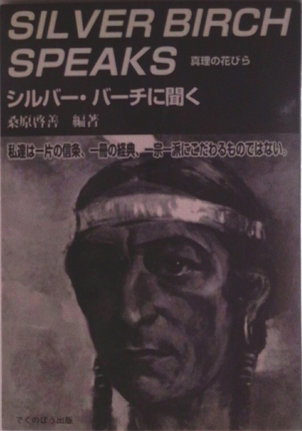 【中古】シルバ-・バ-チに聞く 真理の花びら/でくのぼう出版/桑原啓善（単行本）