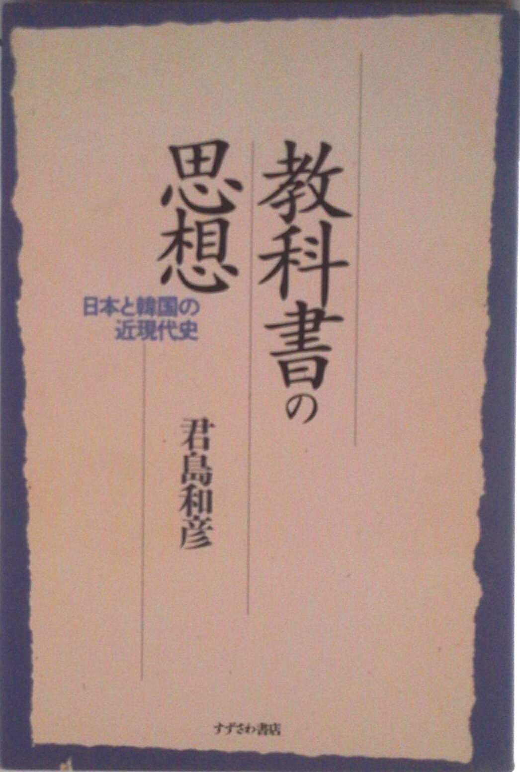 【中古】教科書の思想 日本と韓国の近現代史/すずさわ書店/君島和彦（単行本）
