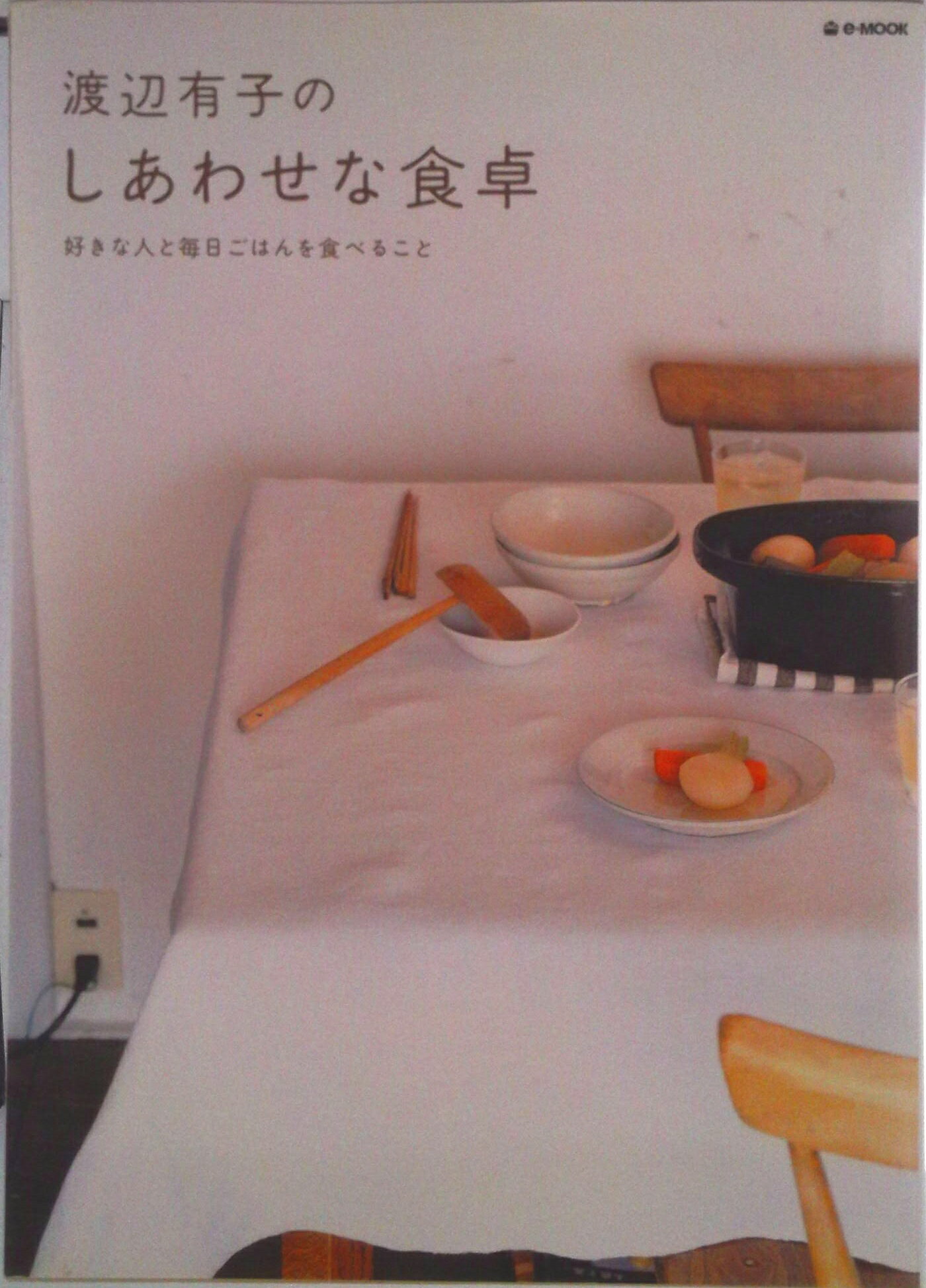 Japanese - 【中古】渡辺有子のしあわせな食卓 好きな人と毎日ごはんを食べること/宝島社/渡辺有子（ムック）