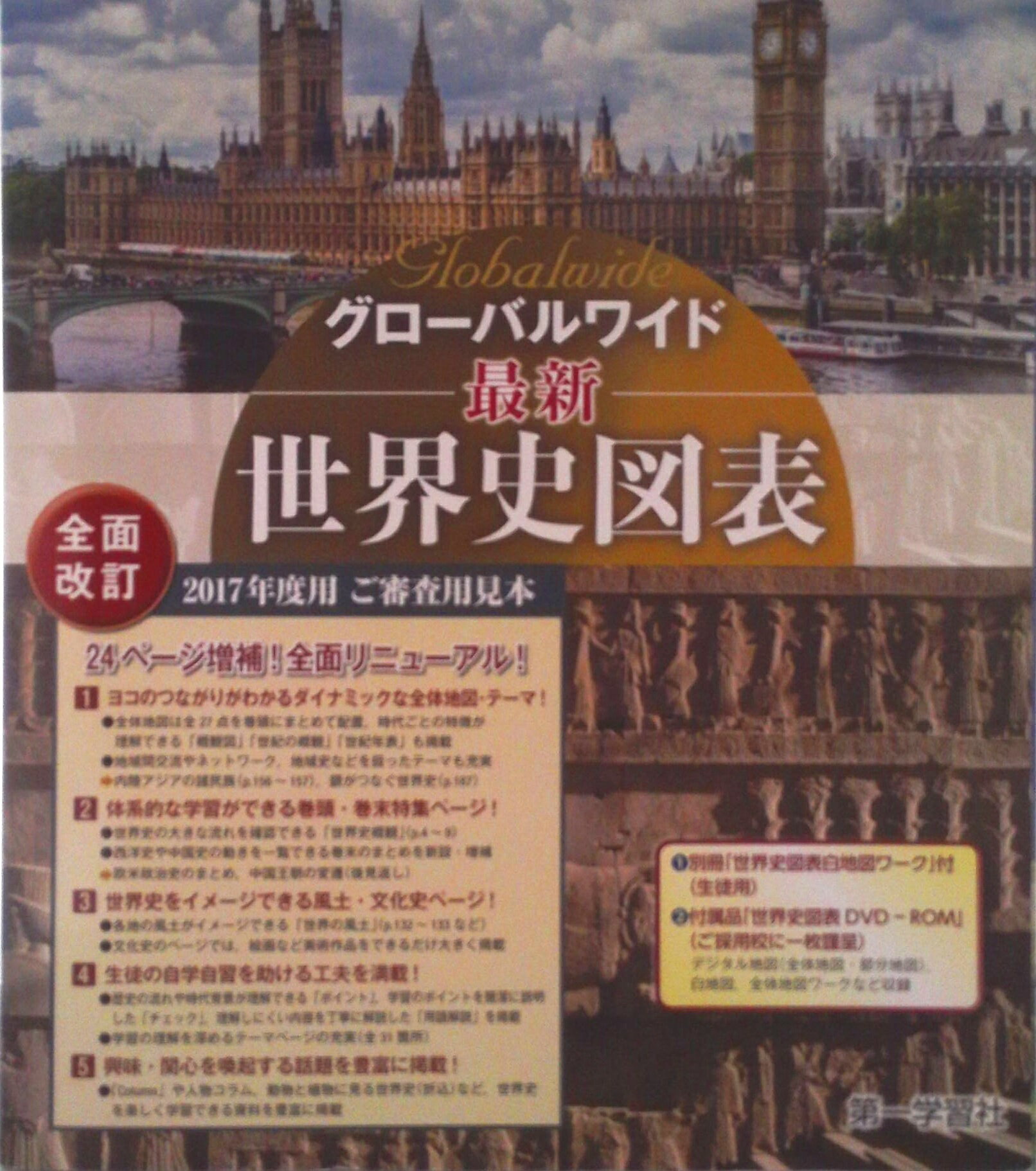 【中古】グローバルワイド最新世界史図表/第一学習社（単行本）