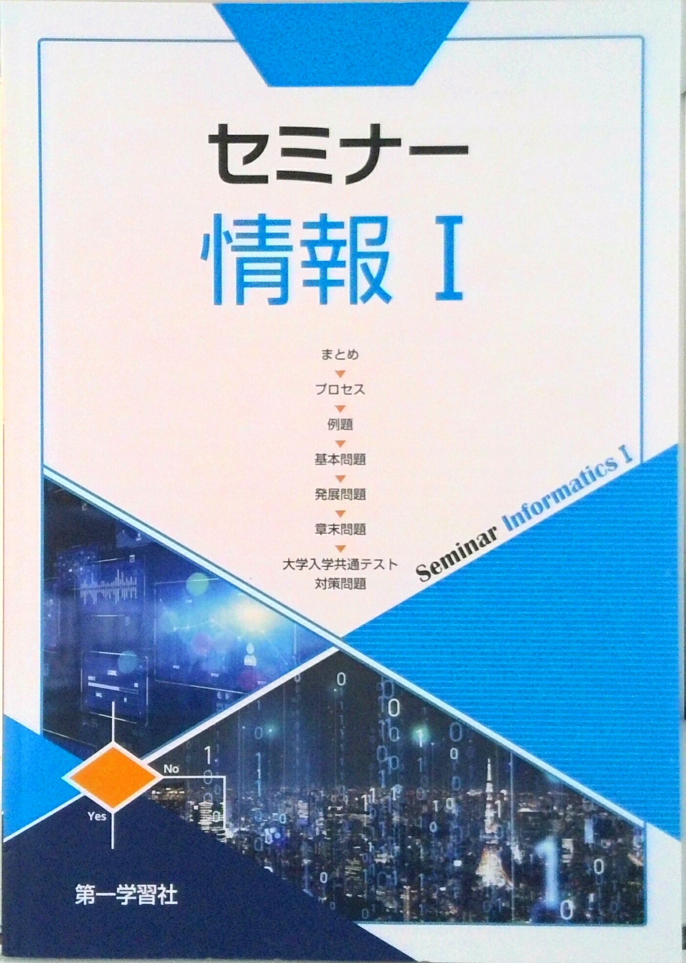 【中古】セミナー情報1/第一学習社（文庫）