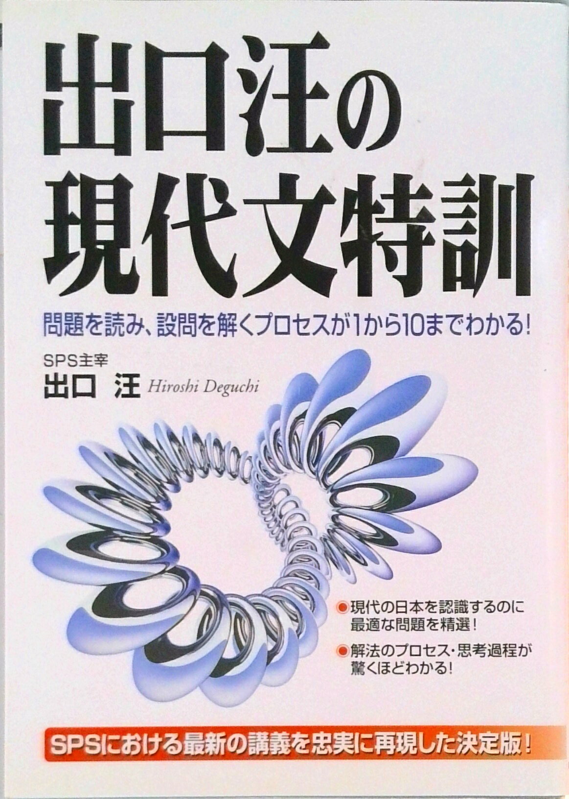 【中古】出口汪の現代文特訓/中経出版/出口汪（単行本）