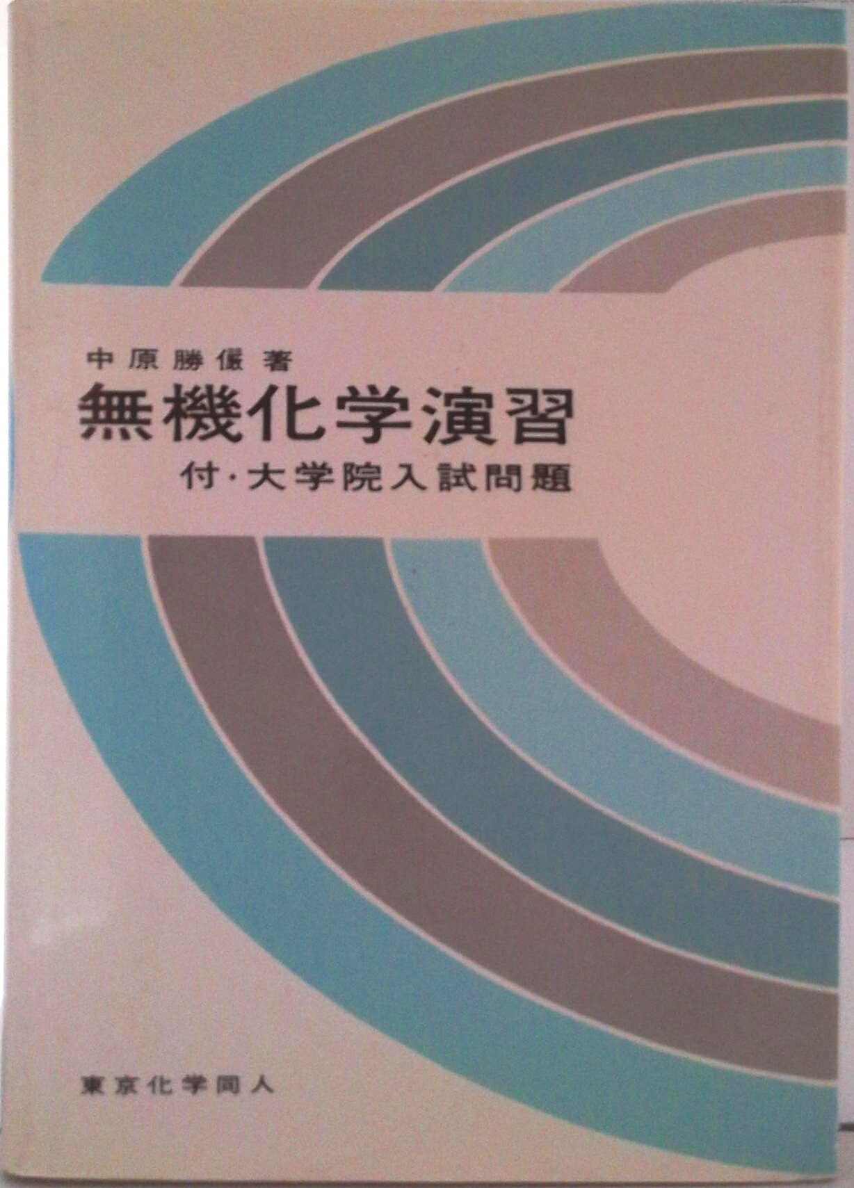 【中古】無機化学演習/東京化学同人/中原勝儼（単行本）