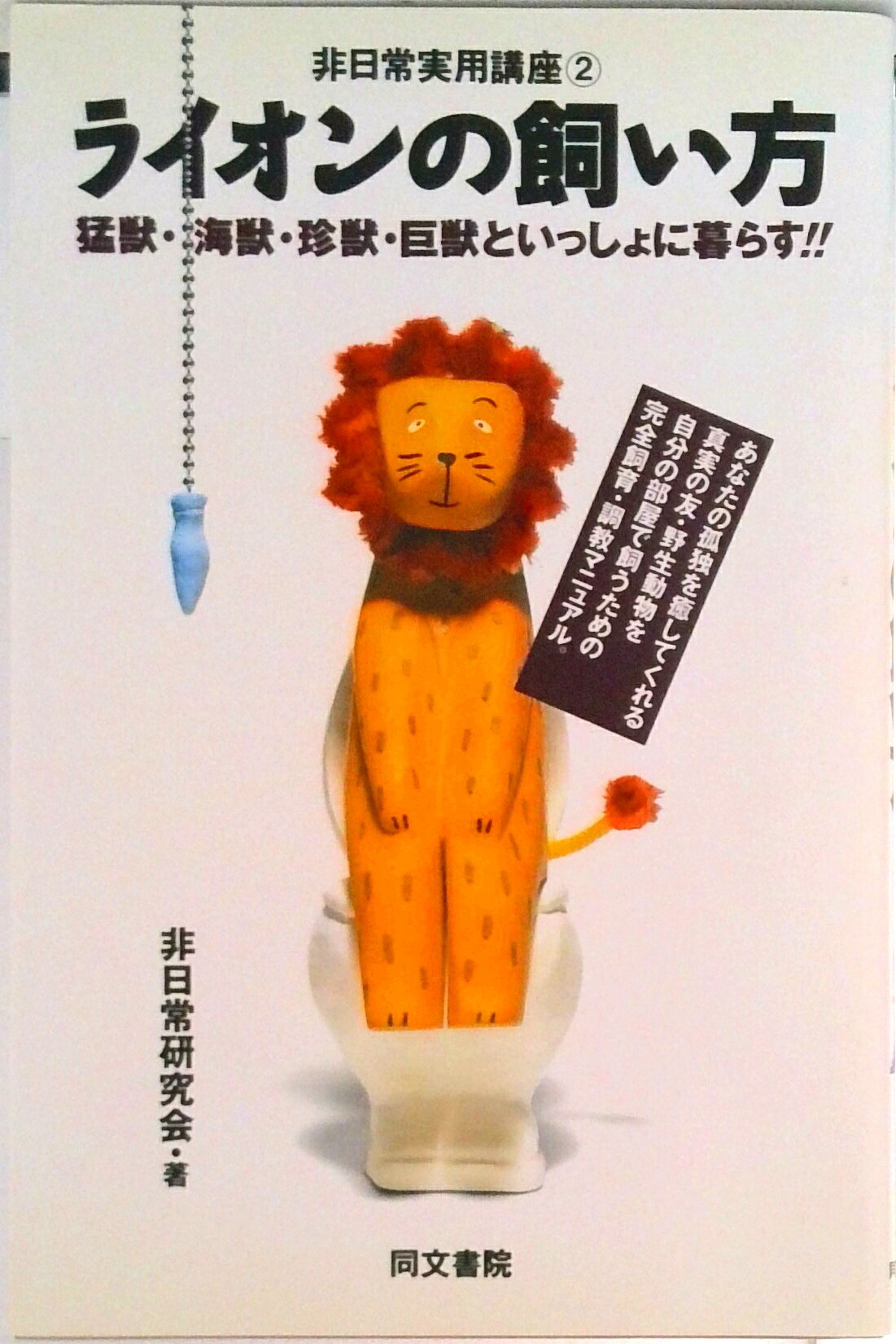 【中古】ライオンの飼い方/同文書院/非日常研究会（単行本）