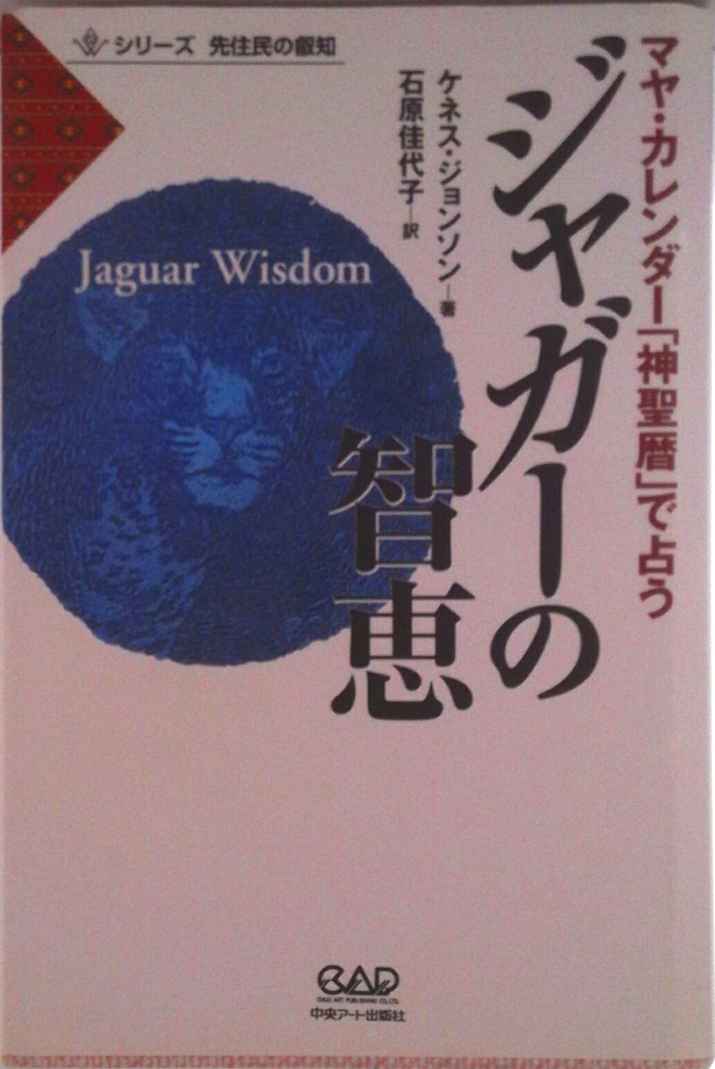 【中古】ジャガ-の智恵/中央ア-ト出版社/ケネス・ジョンソン（単行本）