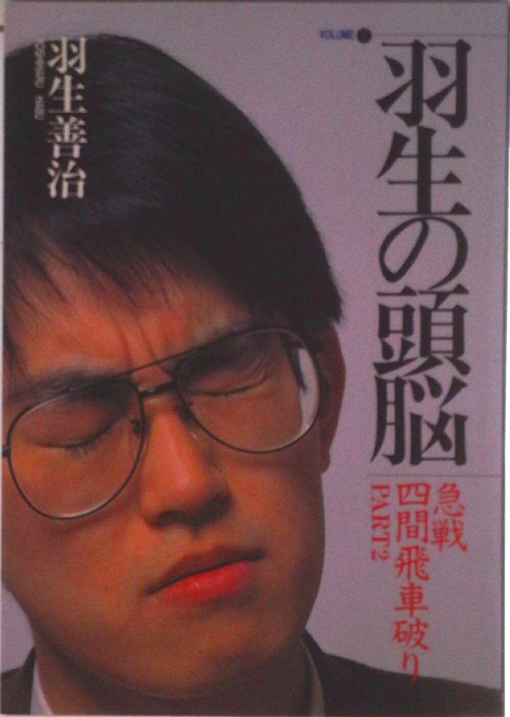 ◆◆◆おおむね良好な状態です。中古商品のため使用感等ある場合がございますが、品質には十分注意して発送いたします。 【毎日発送】 商品状態 著者名 羽生善治 出版社名 日本将棋連盟 発売日 1992年06月01日 ISBN 9784819703116