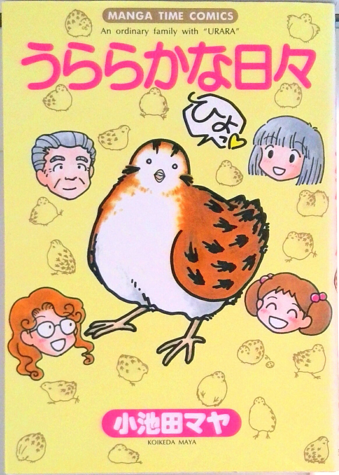 Fox C - 【中古】うららかな日々 1/芳文社/小池田マヤ（コミック）