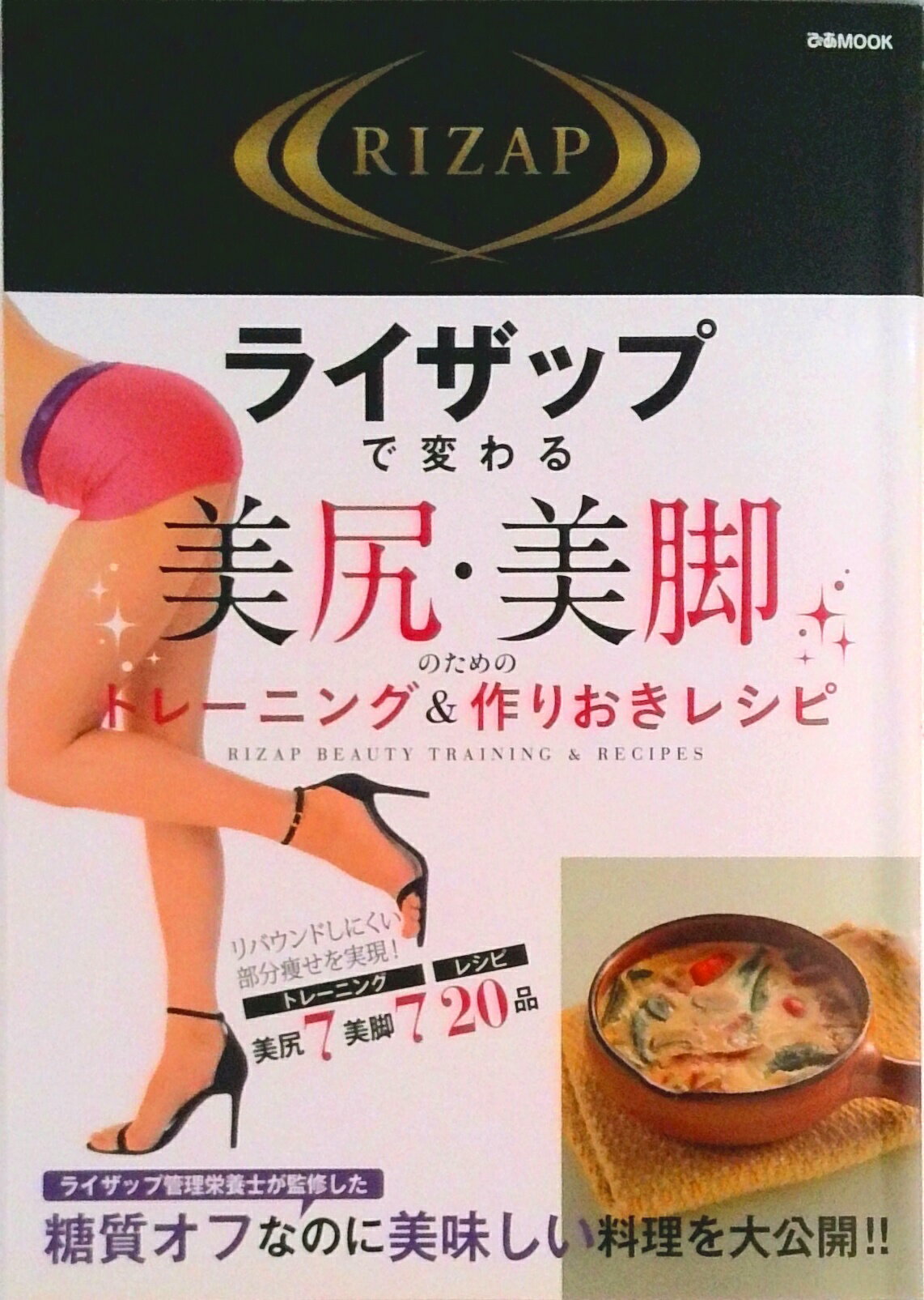 【中古】ライザップで変わる美尻・美脚のためのトレーニング＆作りおきレシピ/ぴあ（ムック）