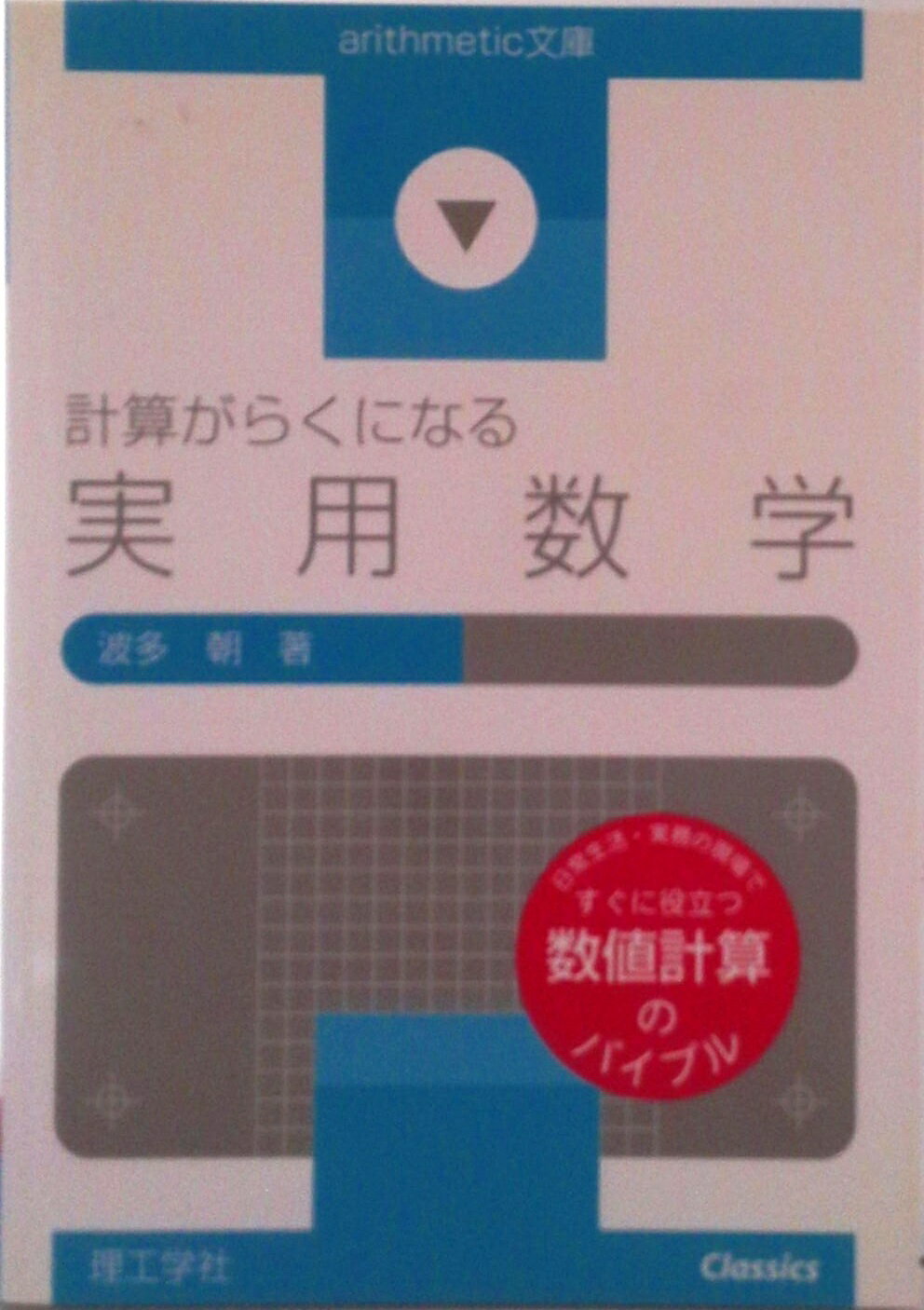 【中古】計算がらくになる実用数学/理工学社/波多朝（単行本）