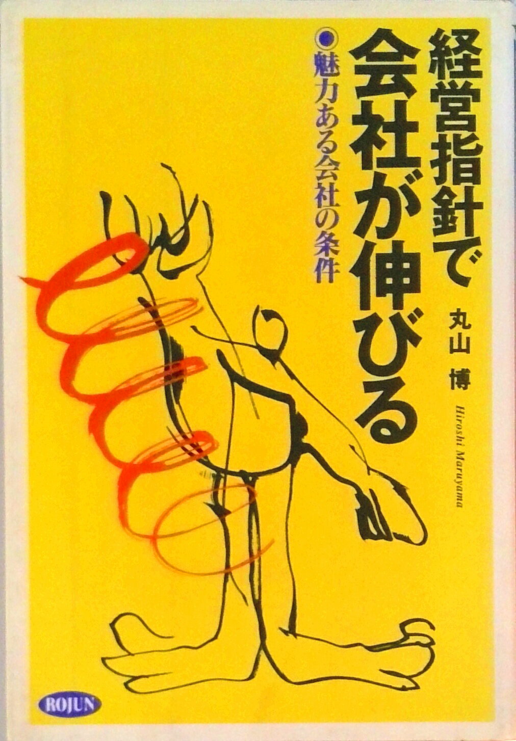 【中古】経営指針で会社が伸びる 魅力ある会社の条件/旬報社/丸山博（税理士）（単行本）