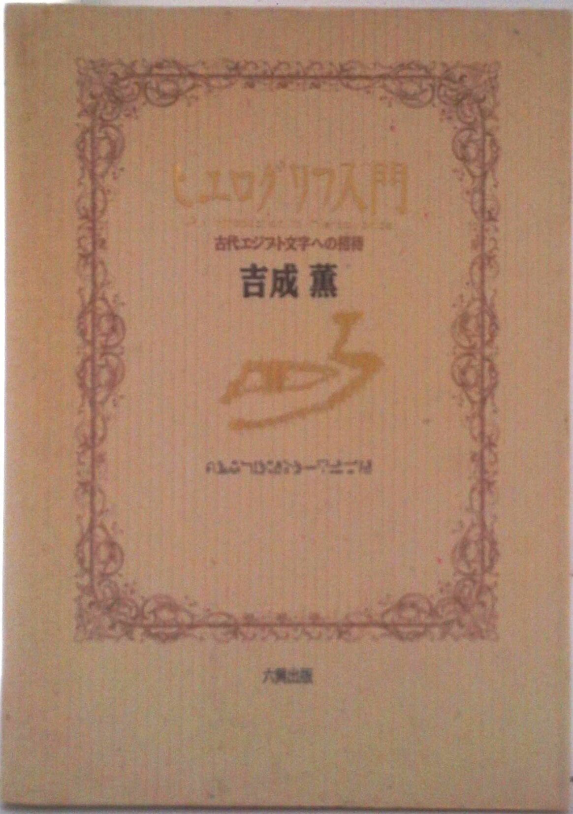 【中古】ヒエログリフ入門 古代エジプト文字への招待/六興出版/吉成薫（単行本）