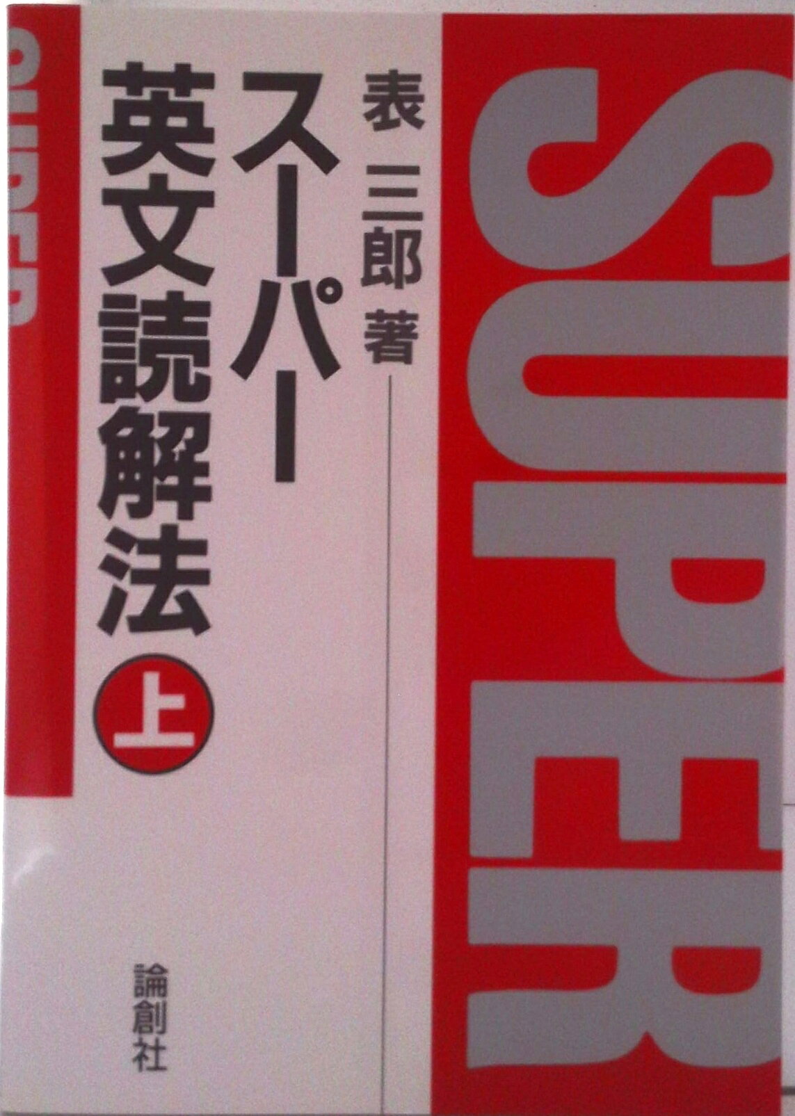 【中古】スーパー英文読解法 上/論創社/表三郎（単行本）