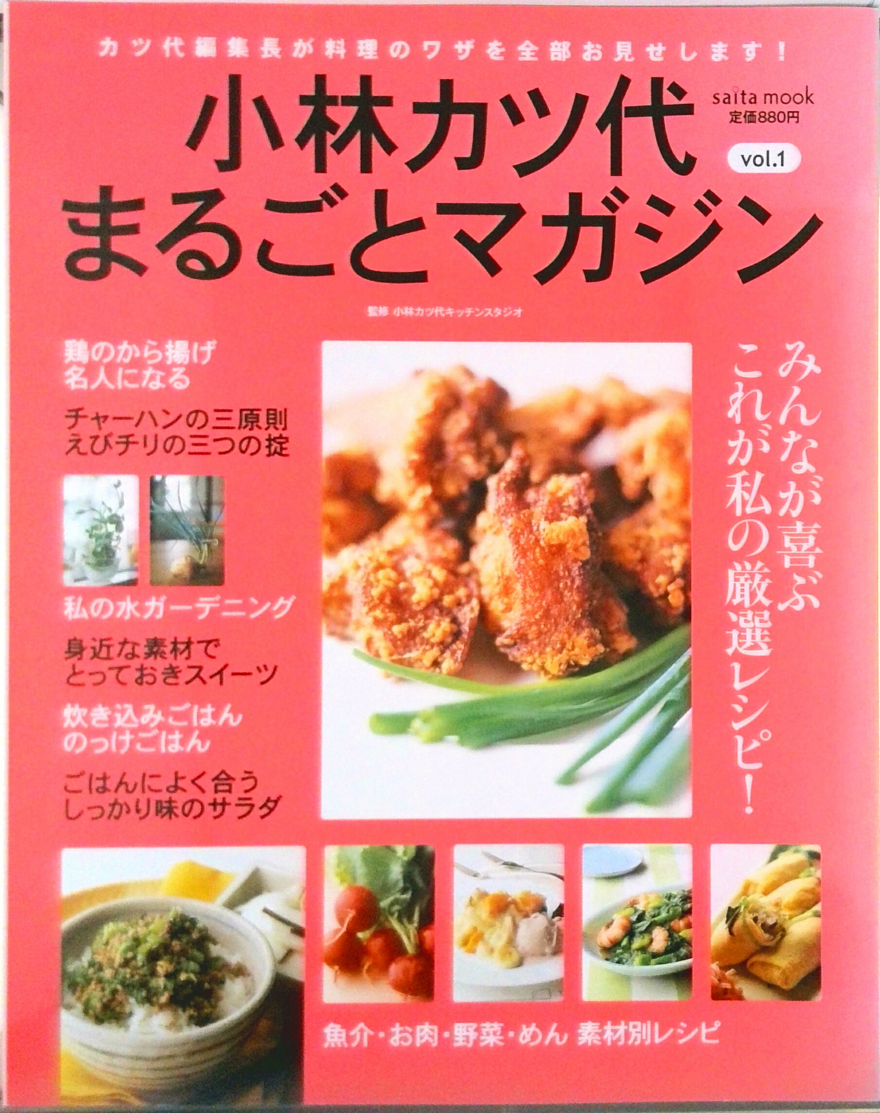 ◆◆◆全体的に日焼けがあります。中古ですので多少の使用感がありますが、品質には十分に注意して販売しております。迅速・丁寧な発送を心がけております。【毎日発送】 商品状態 著者名 小林カツ代、小林カツ代キッチンスタジオ 出版社名 セブン＆アイ出版 発売日 2007年02月 ISBN 9784860081362