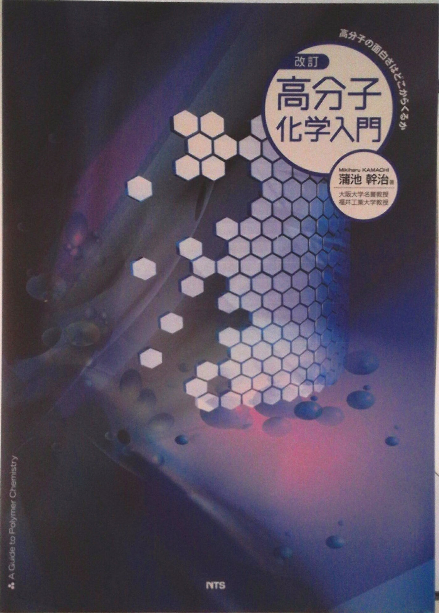 【中古】高分子化学入門 高分子の面白さはどこからくるか 改訂/エヌ・ティ-・エス/蒲池幹治（単行本）