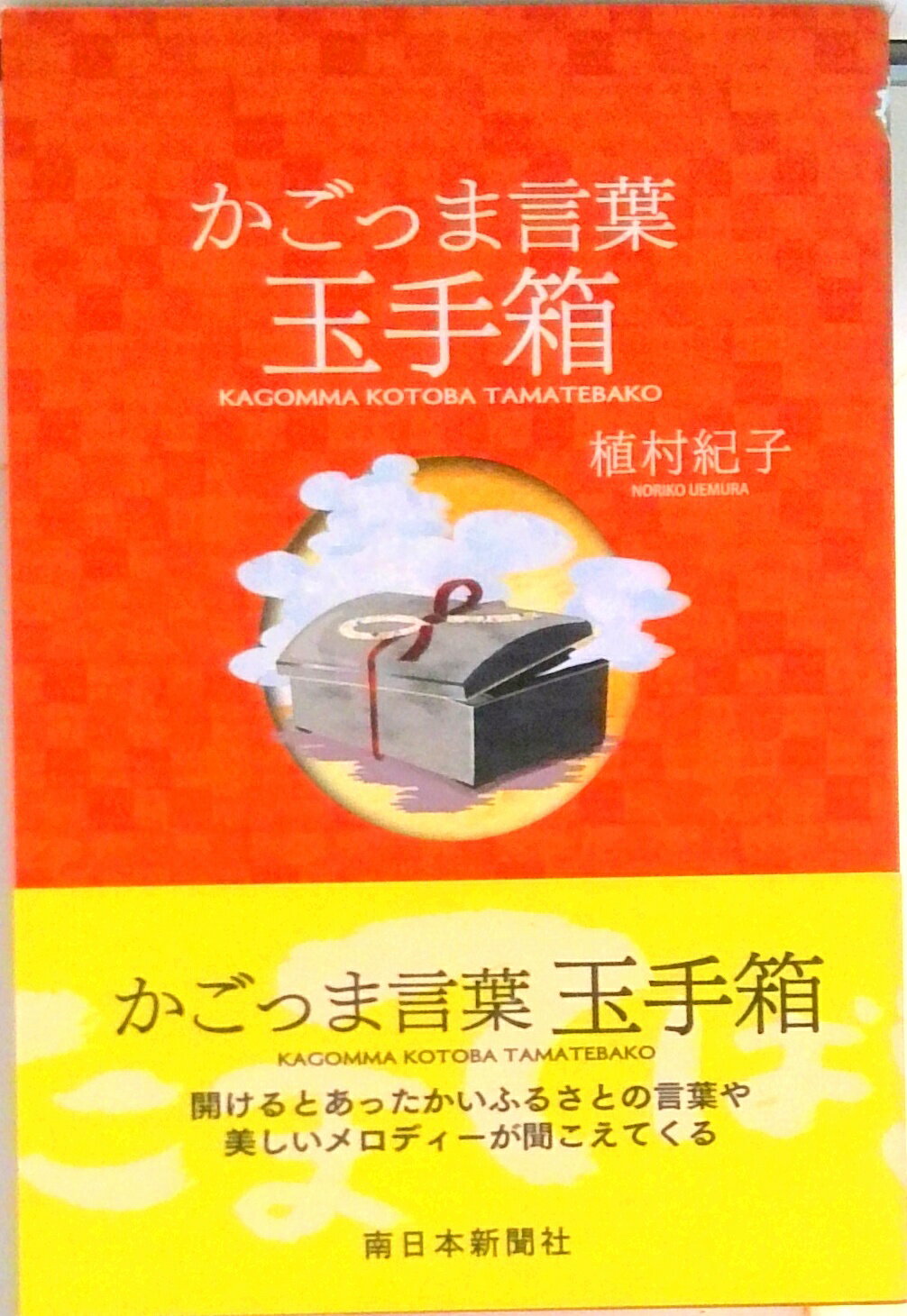 【中古】かごっま言葉玉手箱/南日本新聞社/植村紀子（単行本）