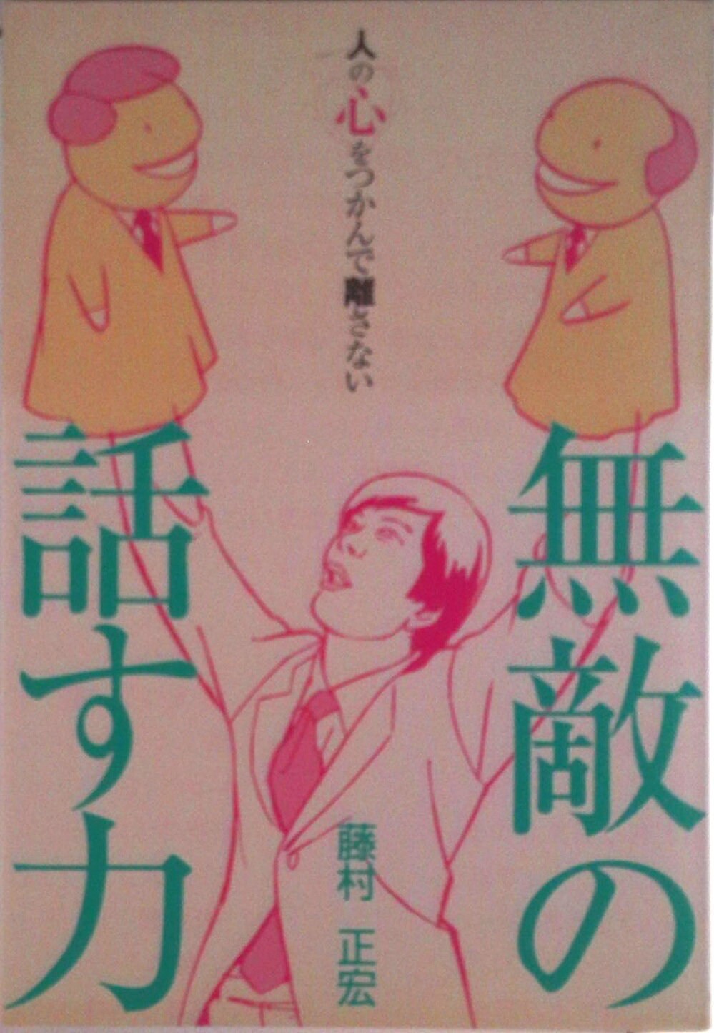【中古】無敵の話す力 人の心をつかんで離さない/ぜんにち出版/藤村正宏（単行本）