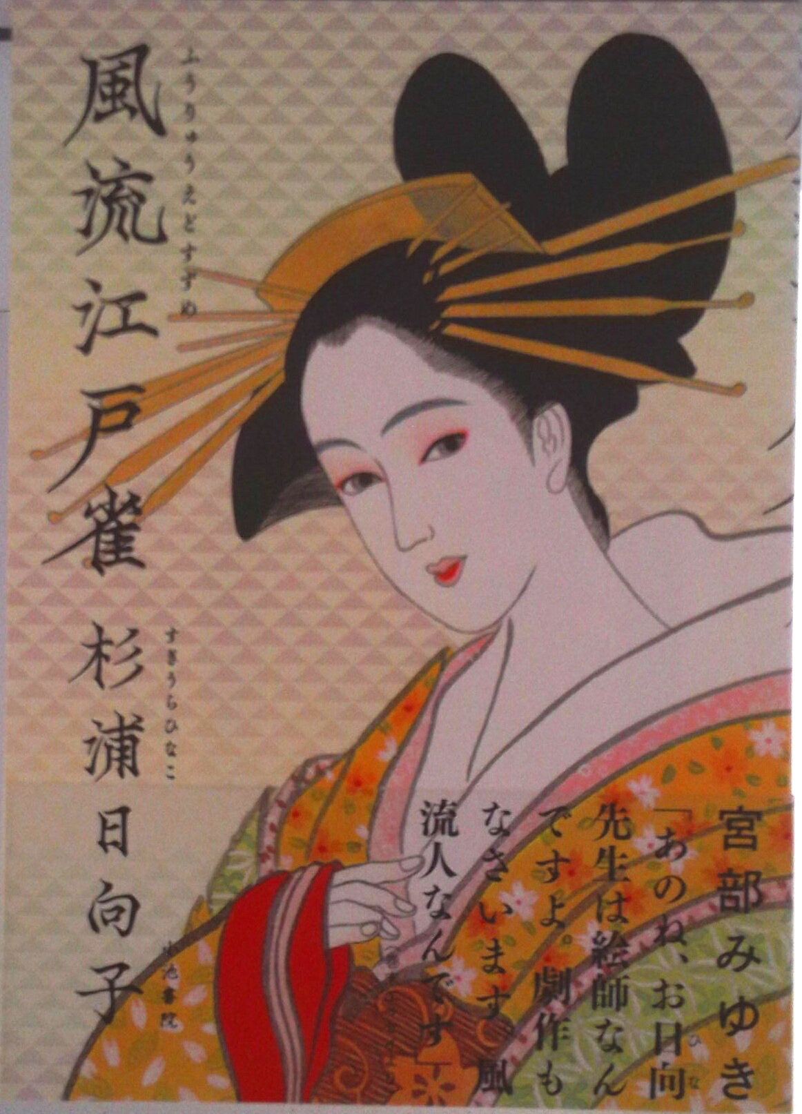 【中古】風流江戸雀/小池書院/杉浦日向子（単行本）