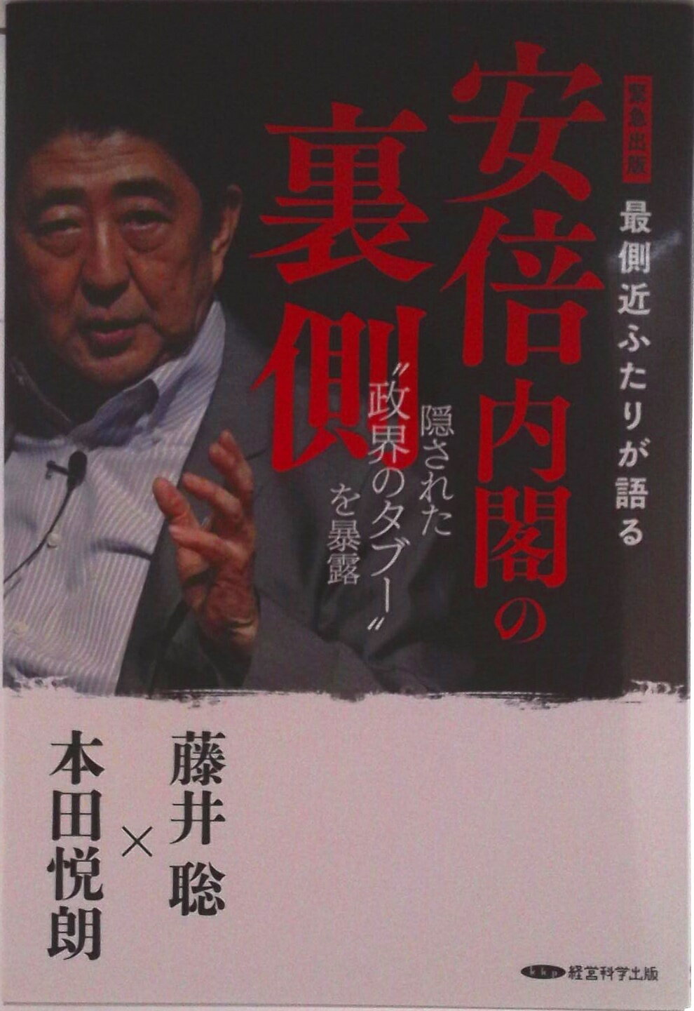 【中古】安倍内閣の裏側（単行本（ソフトカバー））