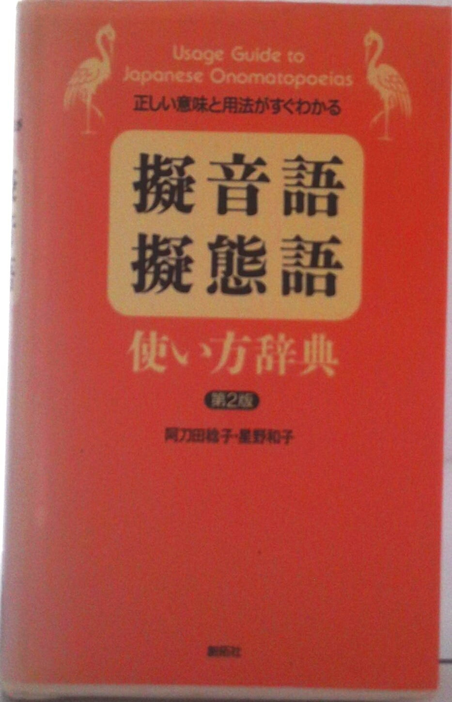 【中古】擬音語・擬態語使い方辞典 正しい意味と用法がすぐわかる 第2版/創拓社出版/阿刀田稔子（新書）