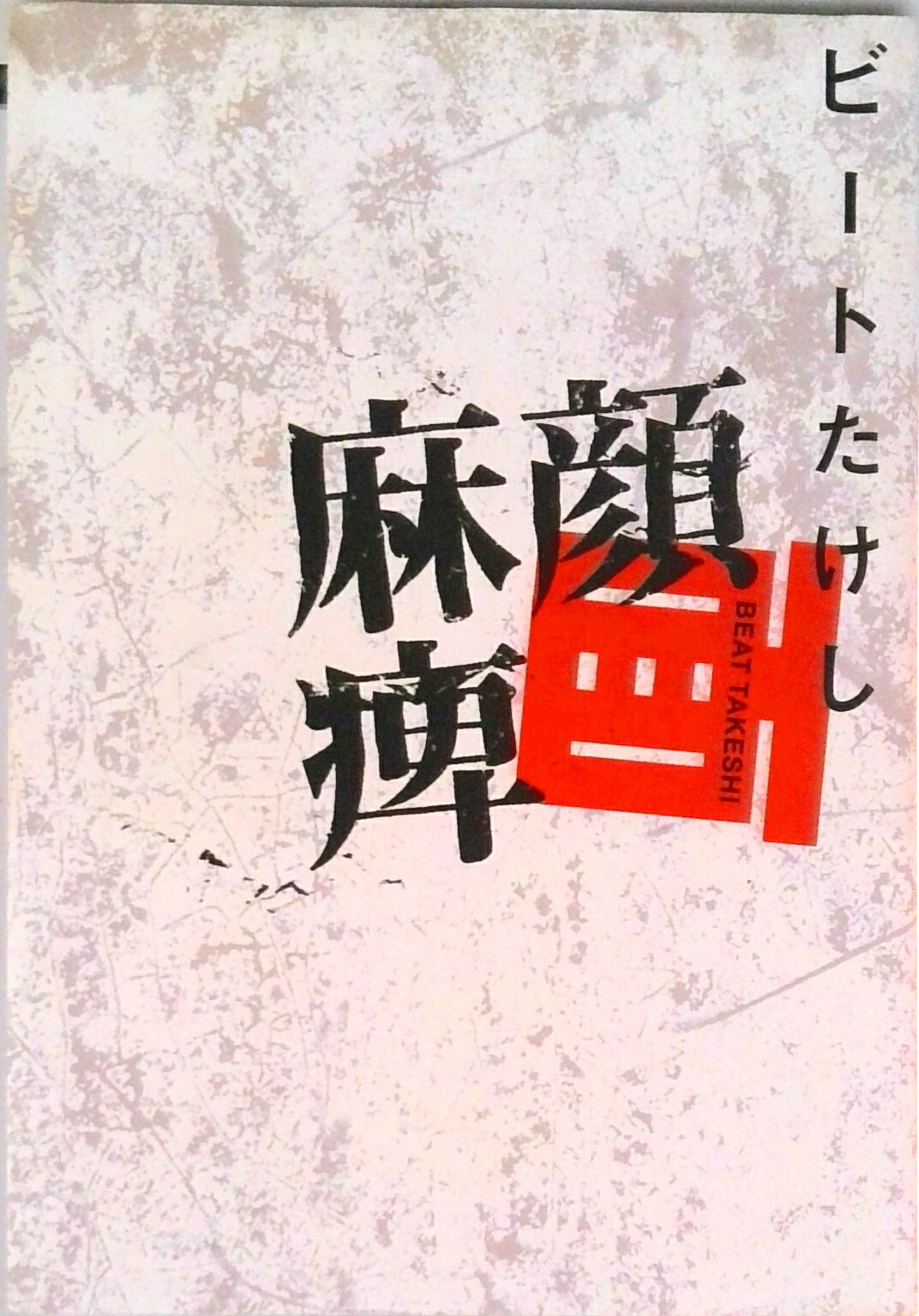 【中古】顔面麻痺/太田出版/ビ-トたけし（大型本）