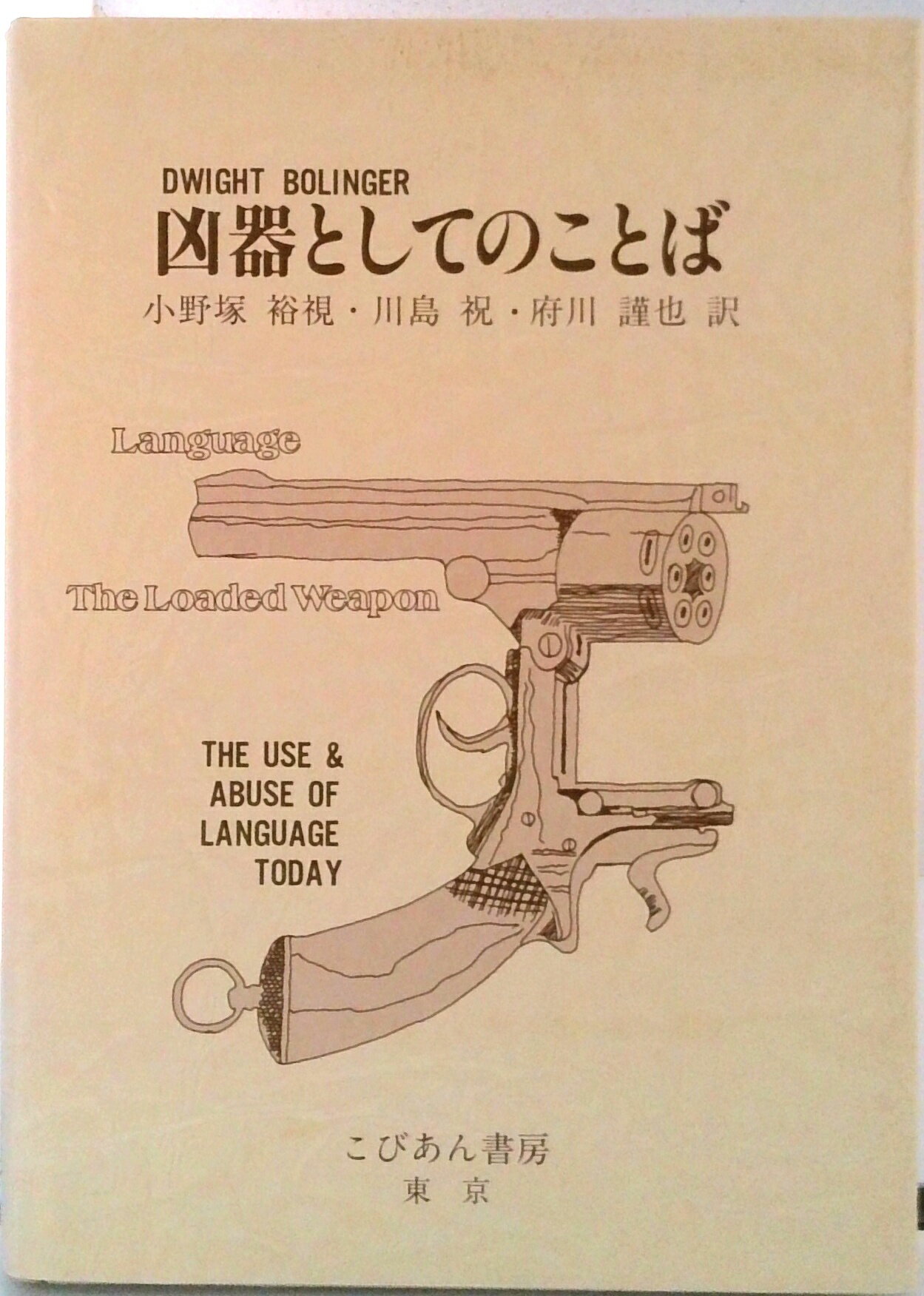 【中古】凶器としてのことば/こびあん書房/ドワイト・ボ-リンジャ-（単行本）