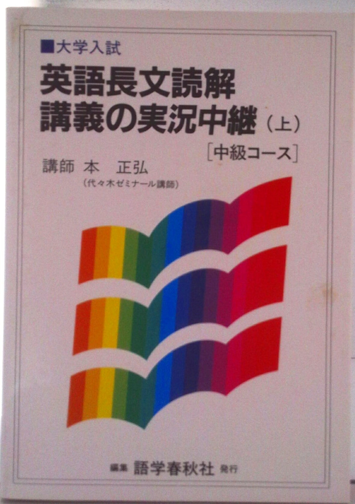 【中古】本英語長文読解講義の実況中継中級コース 上/語学春秋社/本正弘（単行本）