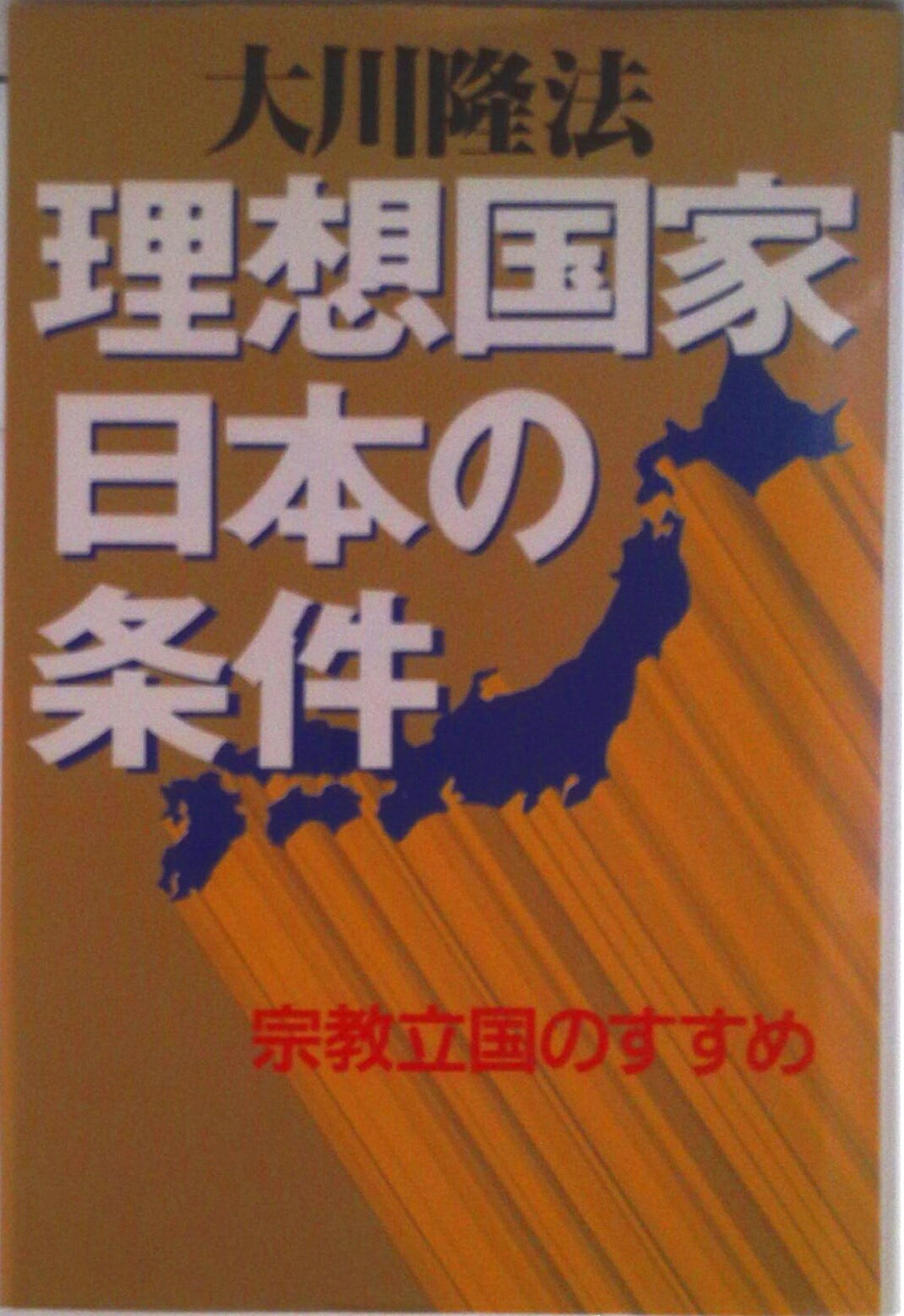 ◆◆◆おおむね良好な状態です。中古商品のため使用感等ある場合がございますが、品質には十分注意して発送いたします。 【毎日発送】 商品状態 著者名 大川隆法 出版社名 幸福の科学出版 発売日 1994年04月25日 ISBN 9784876882021