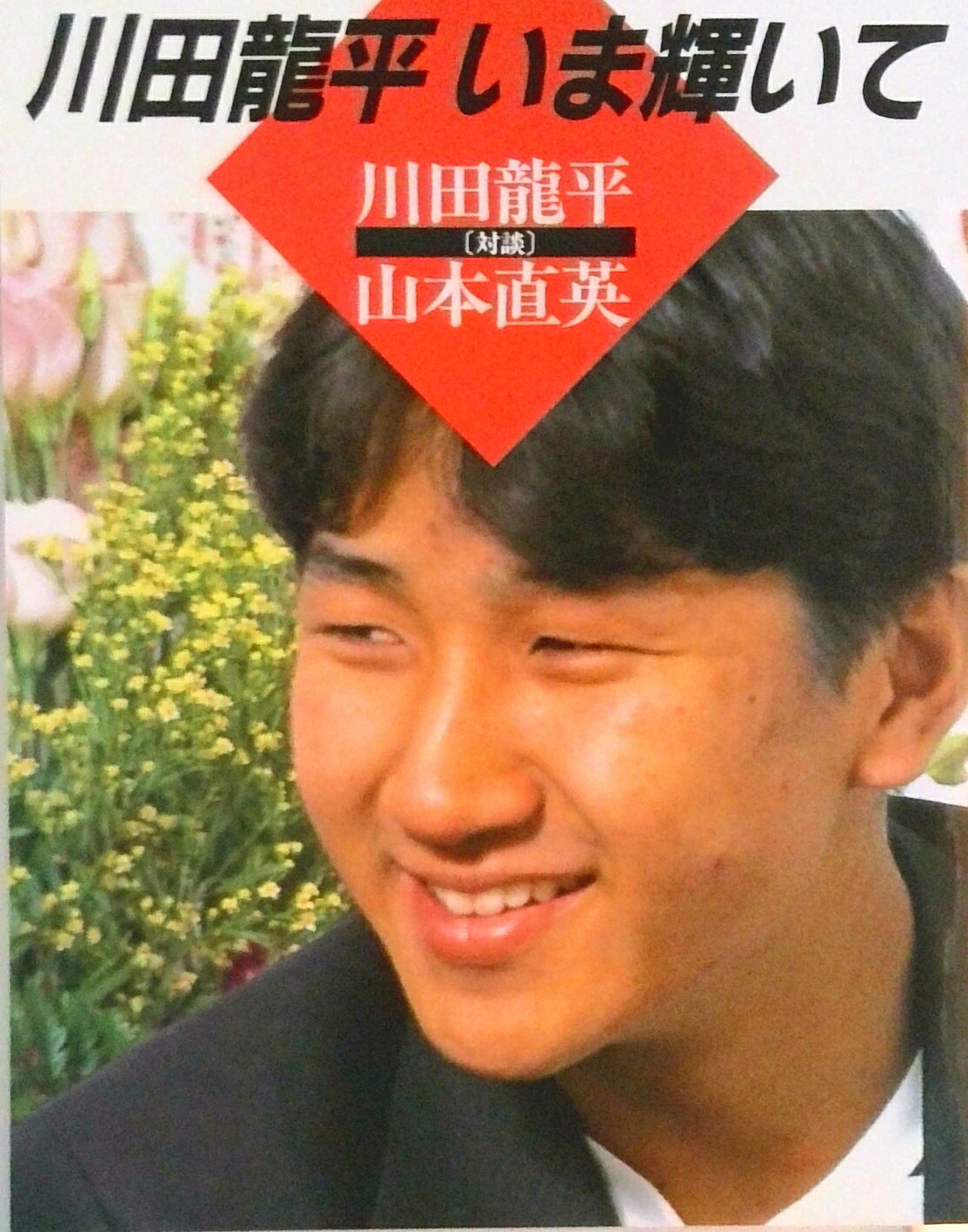 【中古】川田竜平いま輝いて/かもがわ出版/川田竜平（単行本）