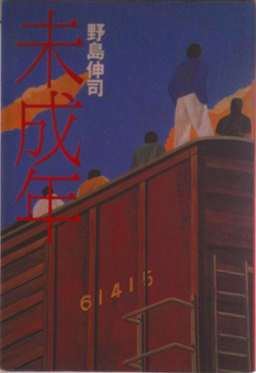 【中古】未成年/幻冬舎/野島伸司（単行本）