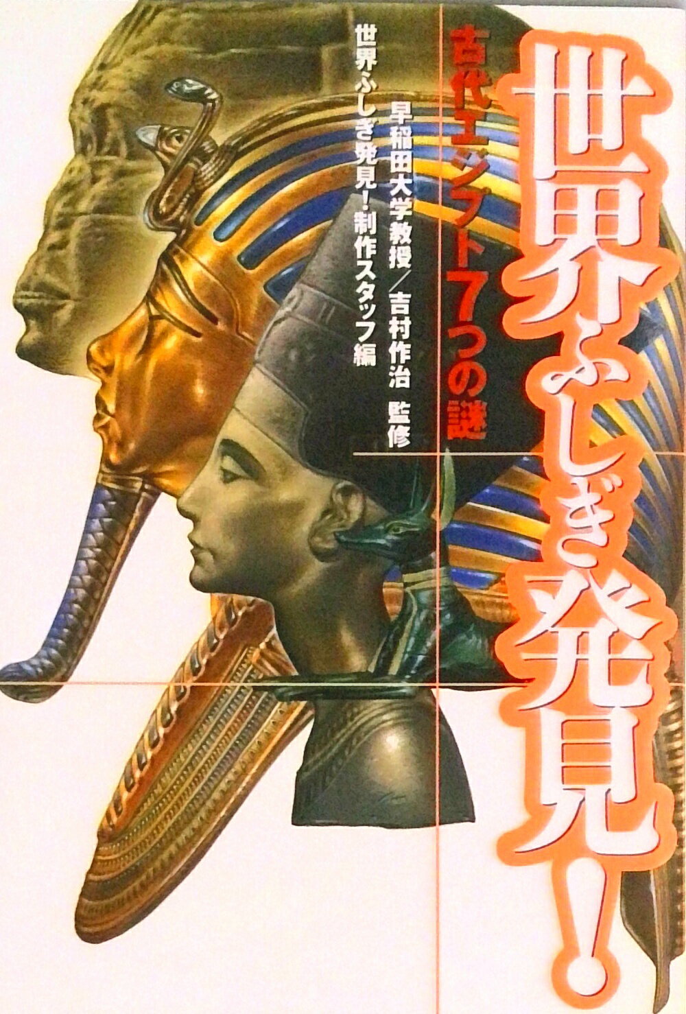 【中古】世界ふしぎ発見！ 古代エジプト7つの謎/幻冬舎/東京放送（単行本）