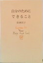 【中古】自分のためにできること/幻冬舎/広瀬裕子(単行本)