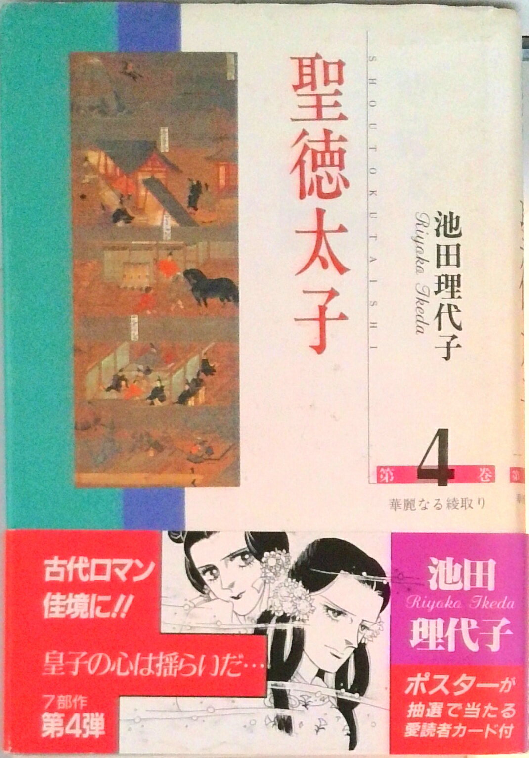 【中古】聖徳太子 第4巻/創隆社/池田理代子（単行本）