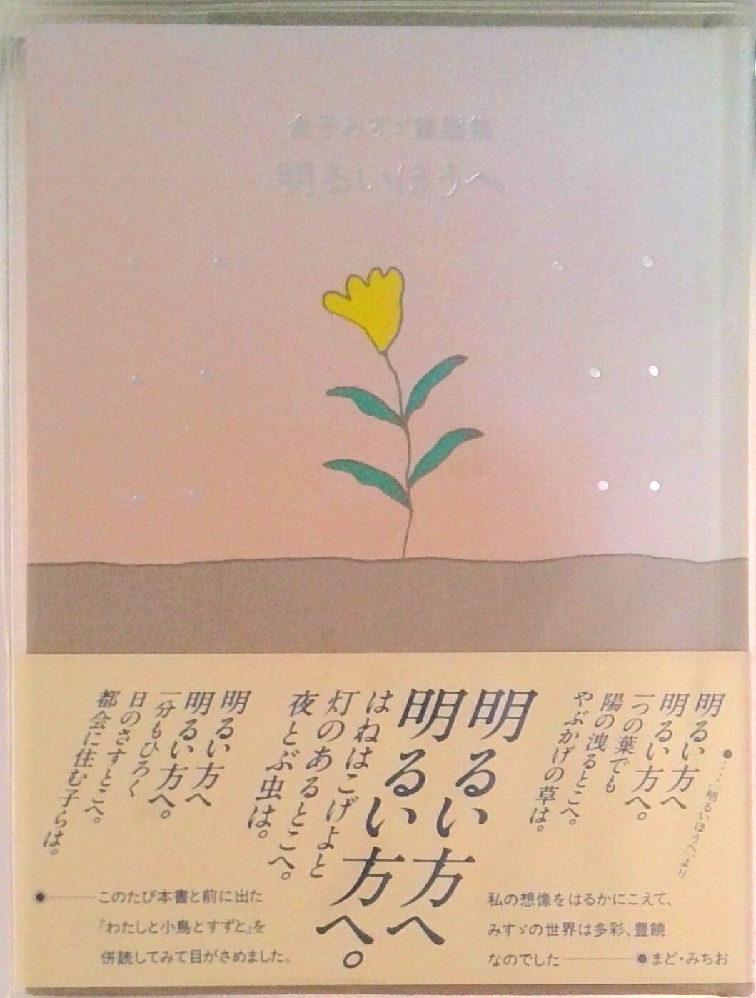 【中古】明るいほうへ 金子みすゞ童謡集/JULA出版局/金子みすゞ（単行本）
