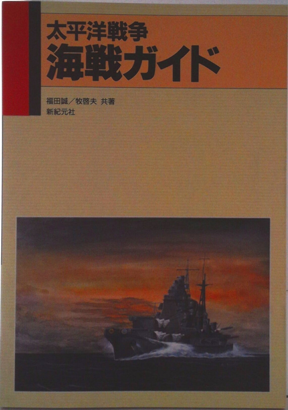 【中古】太平洋戦争海戦ガイド/新紀元社/福田誠（ペーパーバック）