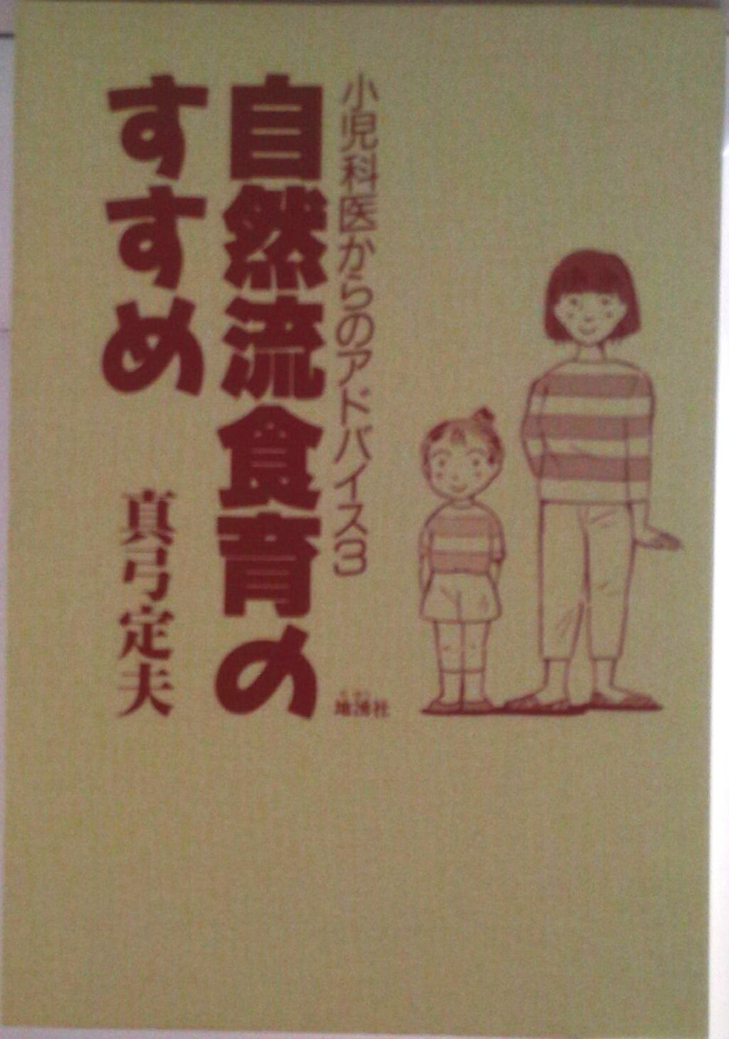 【中古】自然流食育のすすめ 小児科医からのアドバイス3/地湧社/真弓定夫（単行本）