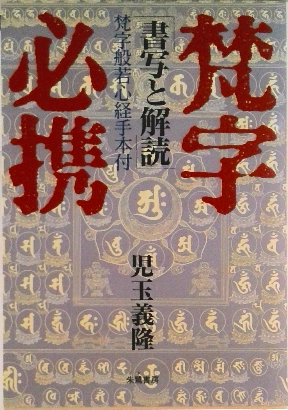【中古】梵字必携 書写と解読/朱鷺書房/児玉義隆（単行本）