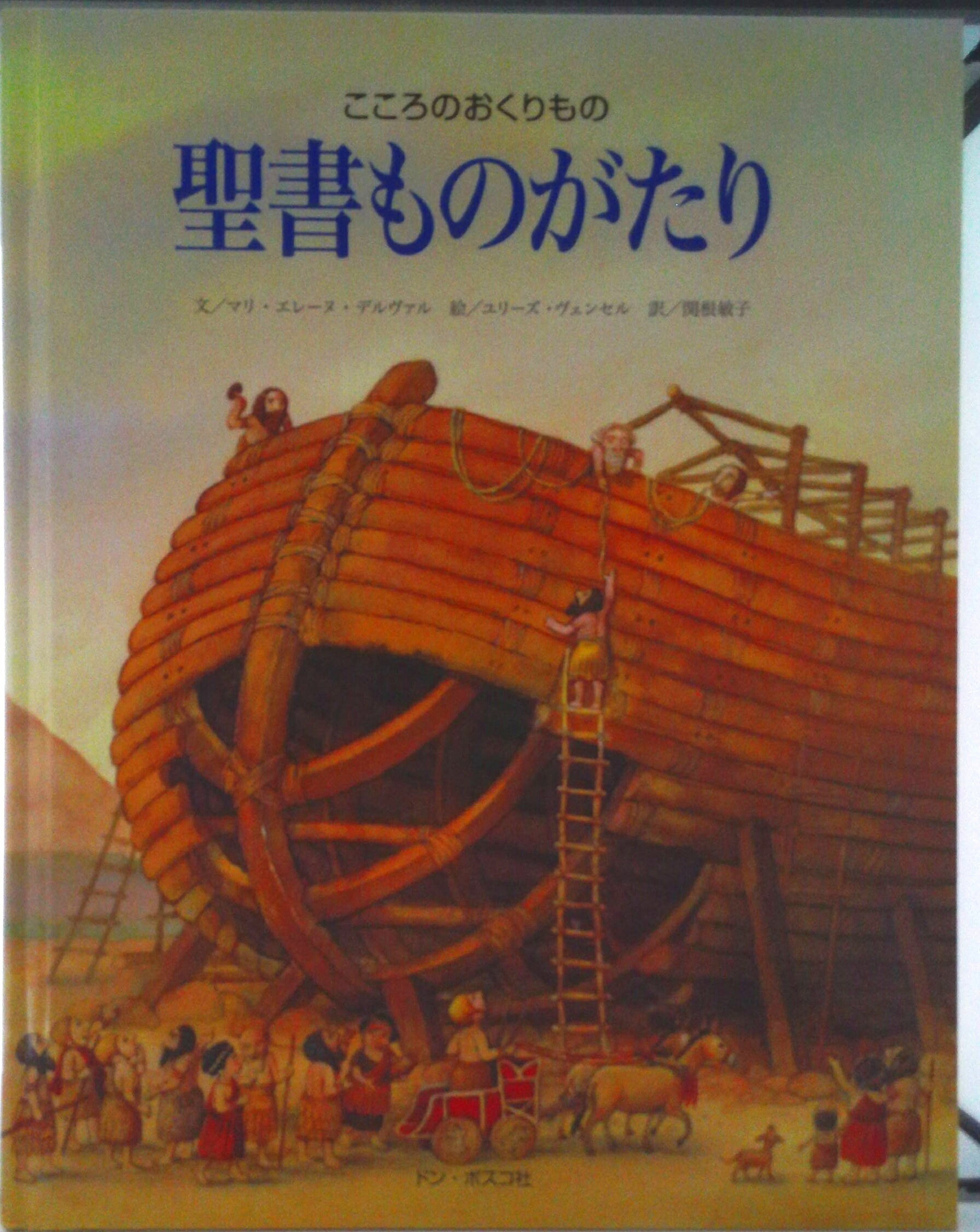 【中古】聖書ものがたり こころのおくりもの/ドン・ボスコ社/マリ・エレ-ヌ・デルヴェル（大型本）