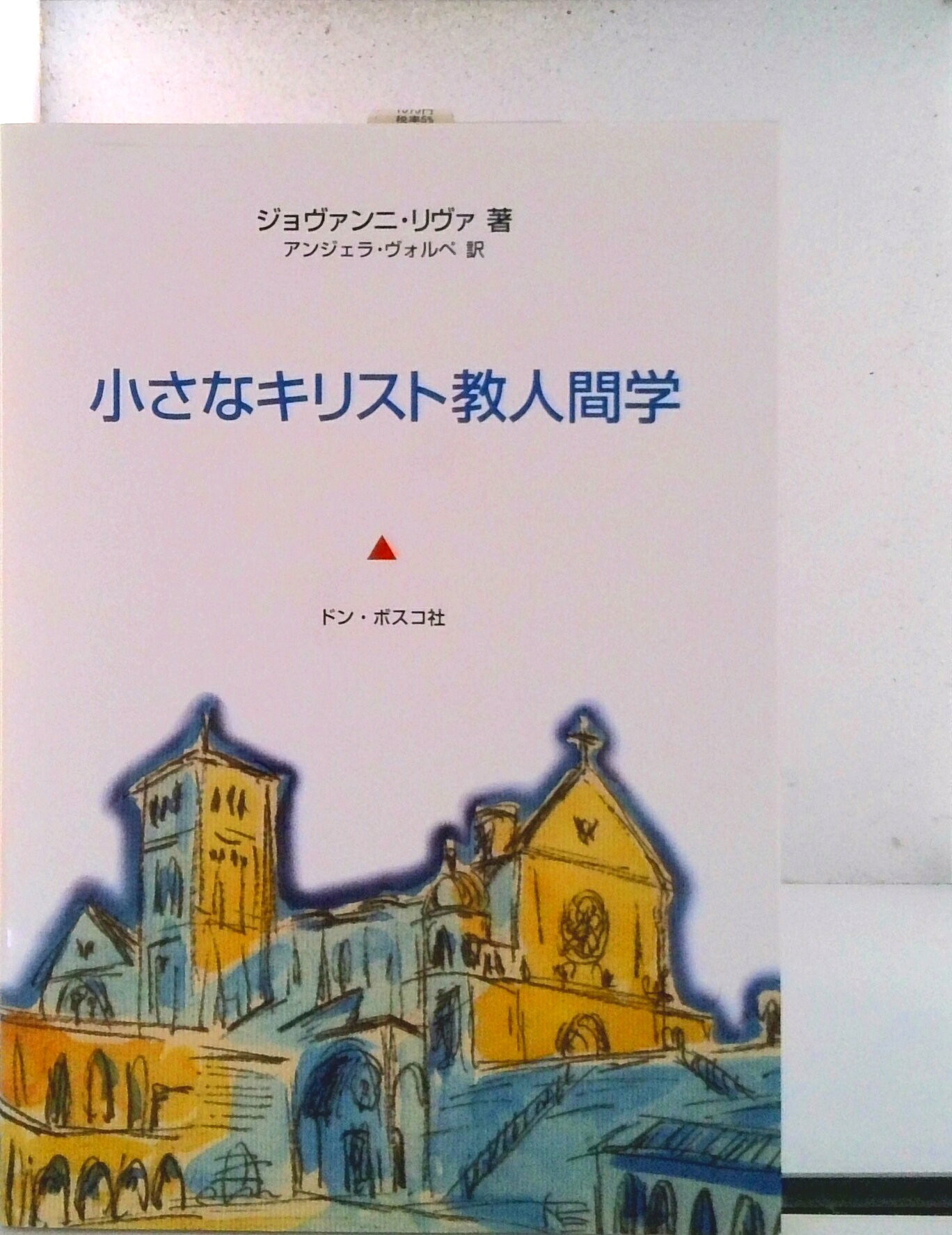 【中古】小さなキリスト教人間学/ドン・ボスコ社/ジョヴァンニ・リヴァ（単行本）